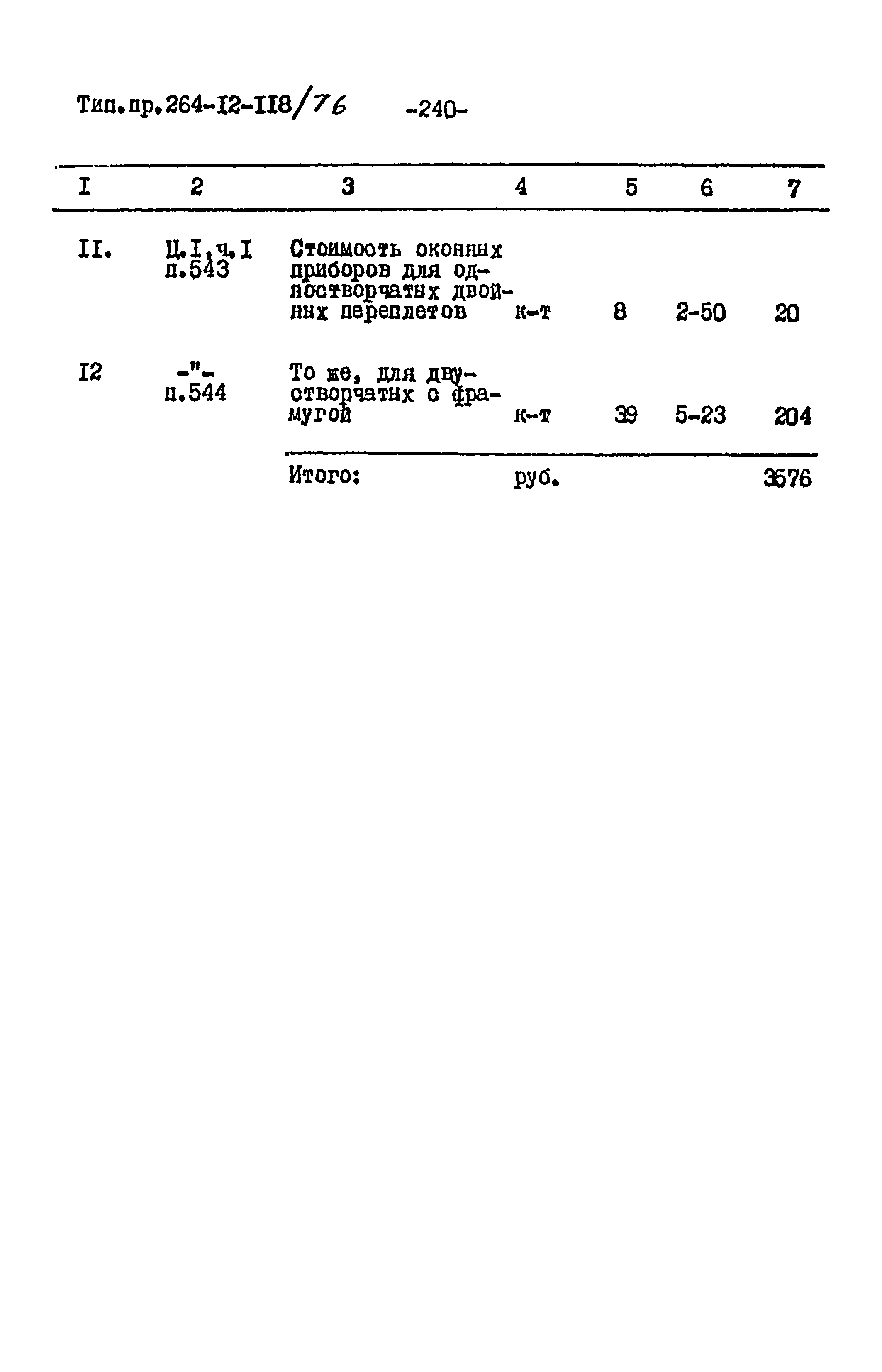 Типовой проект 264-12-118/76