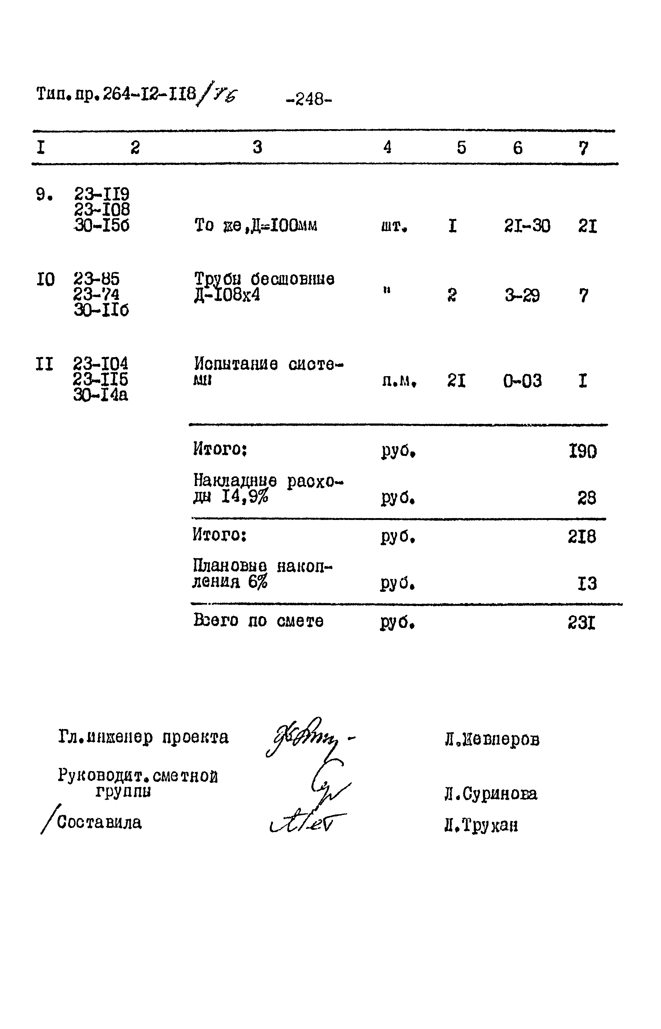 Типовой проект 264-12-118/76