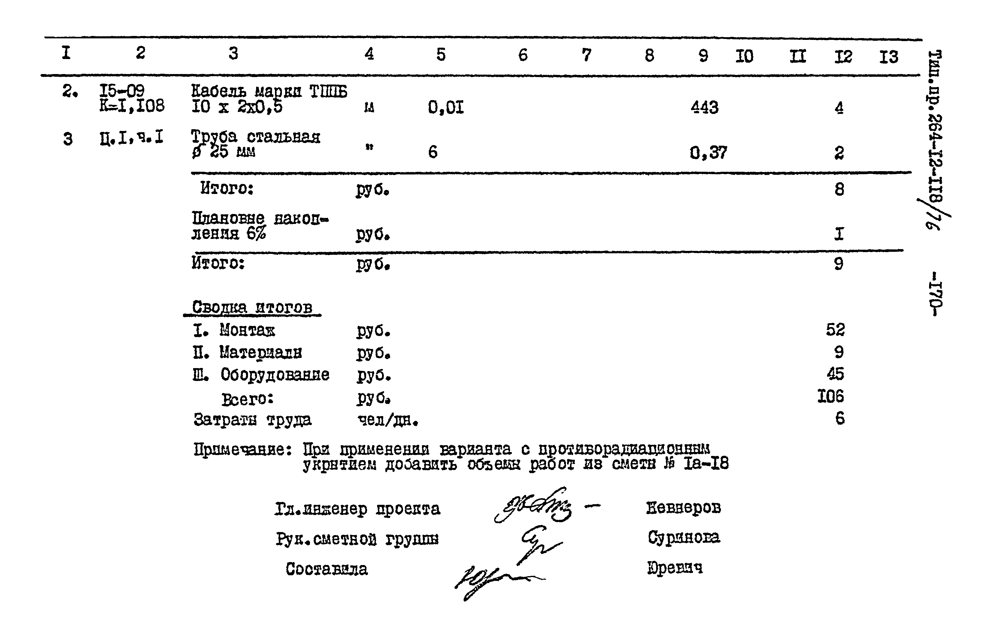 Типовой проект 264-12-118/76