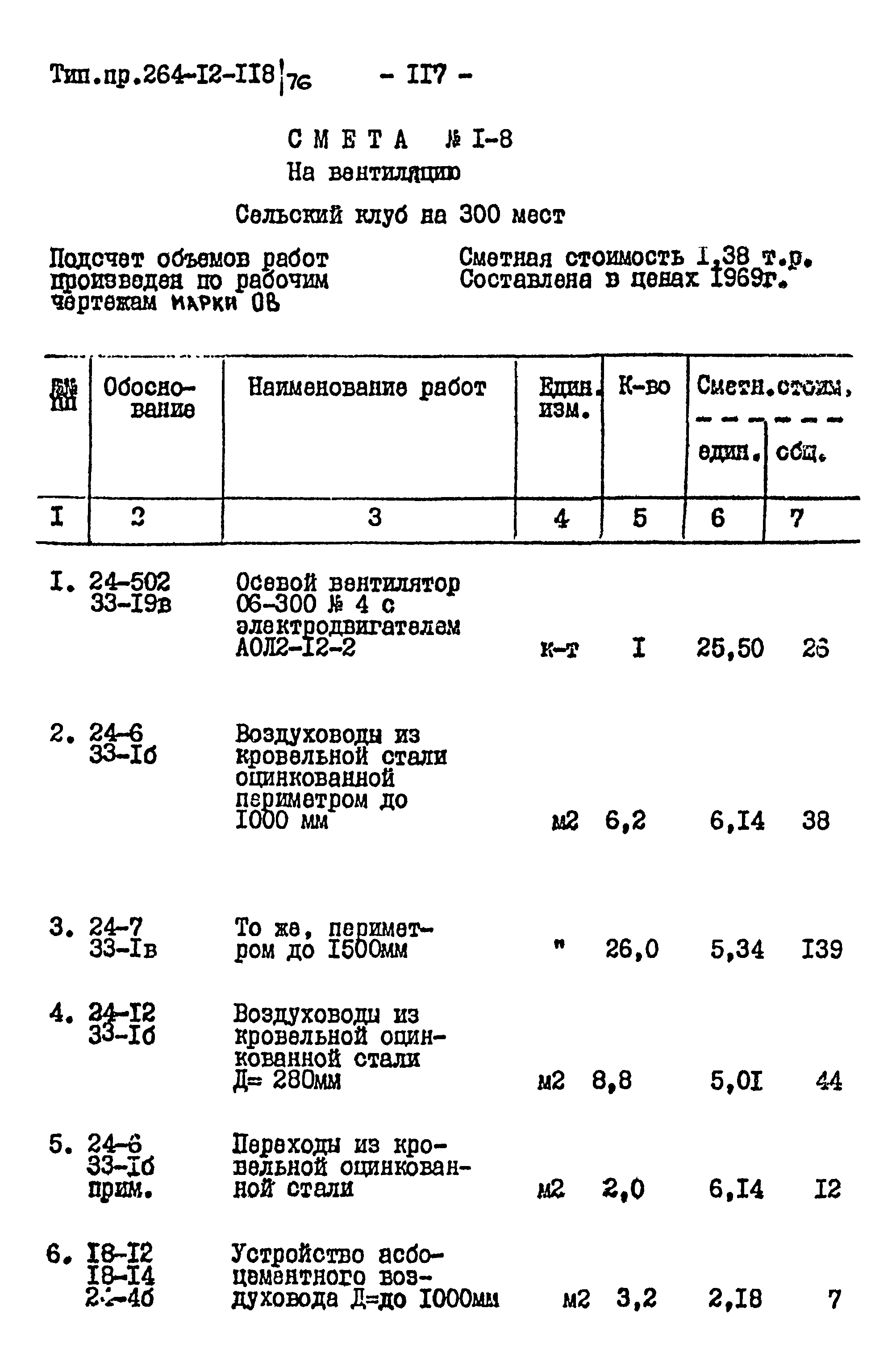 Типовой проект 264-12-118/76