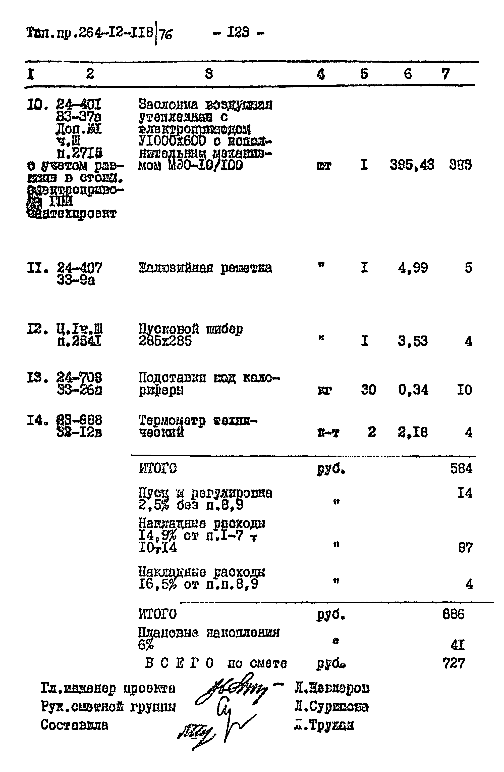 Типовой проект 264-12-118/76