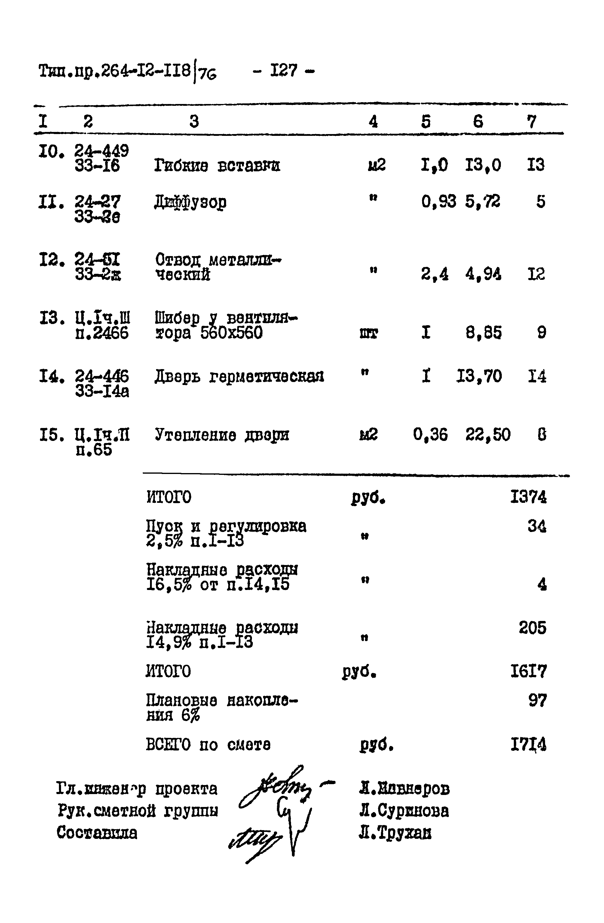 Типовой проект 264-12-118/76