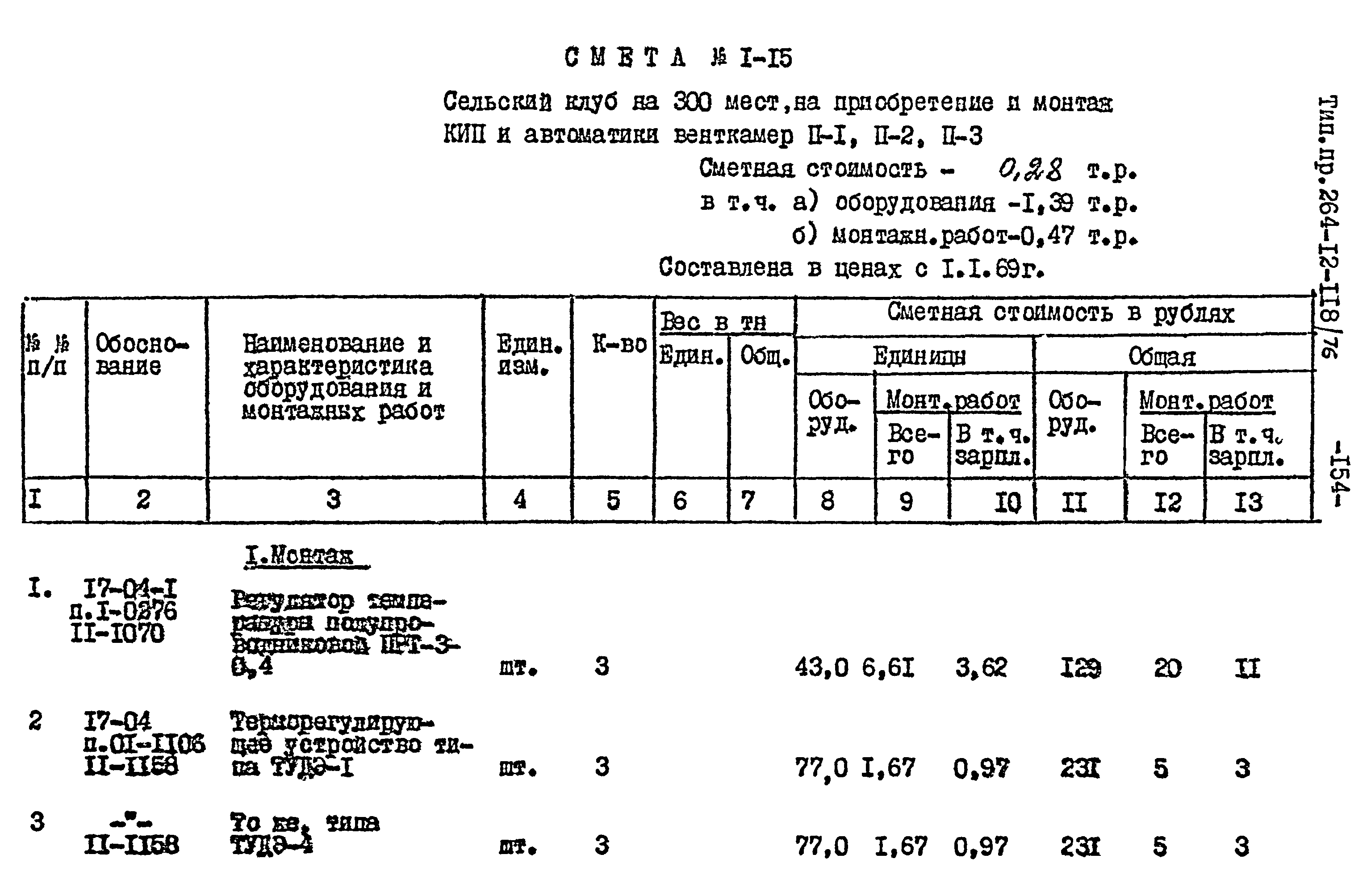 Типовой проект 264-12-118/76