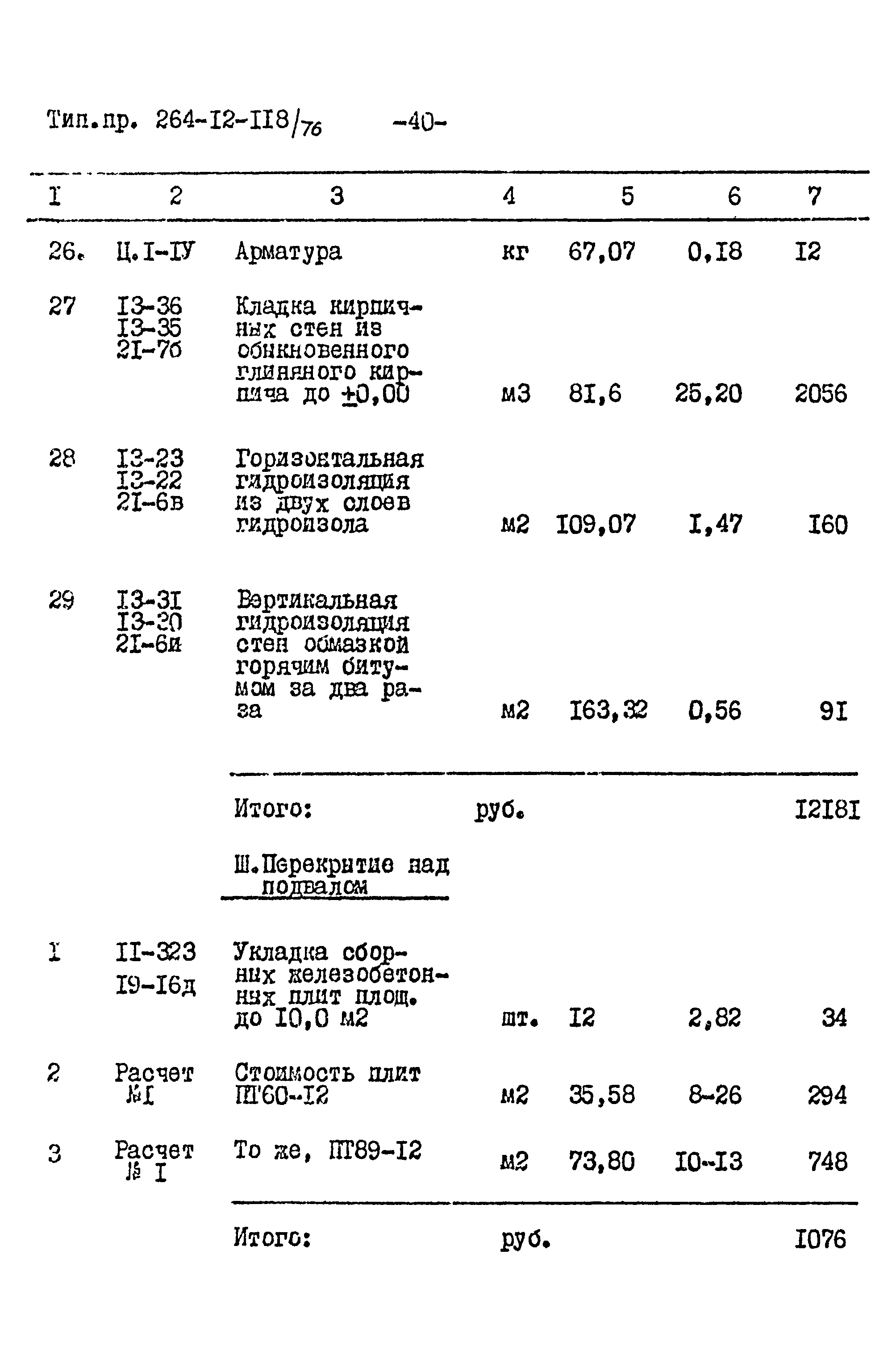 Типовой проект 264-12-118/76