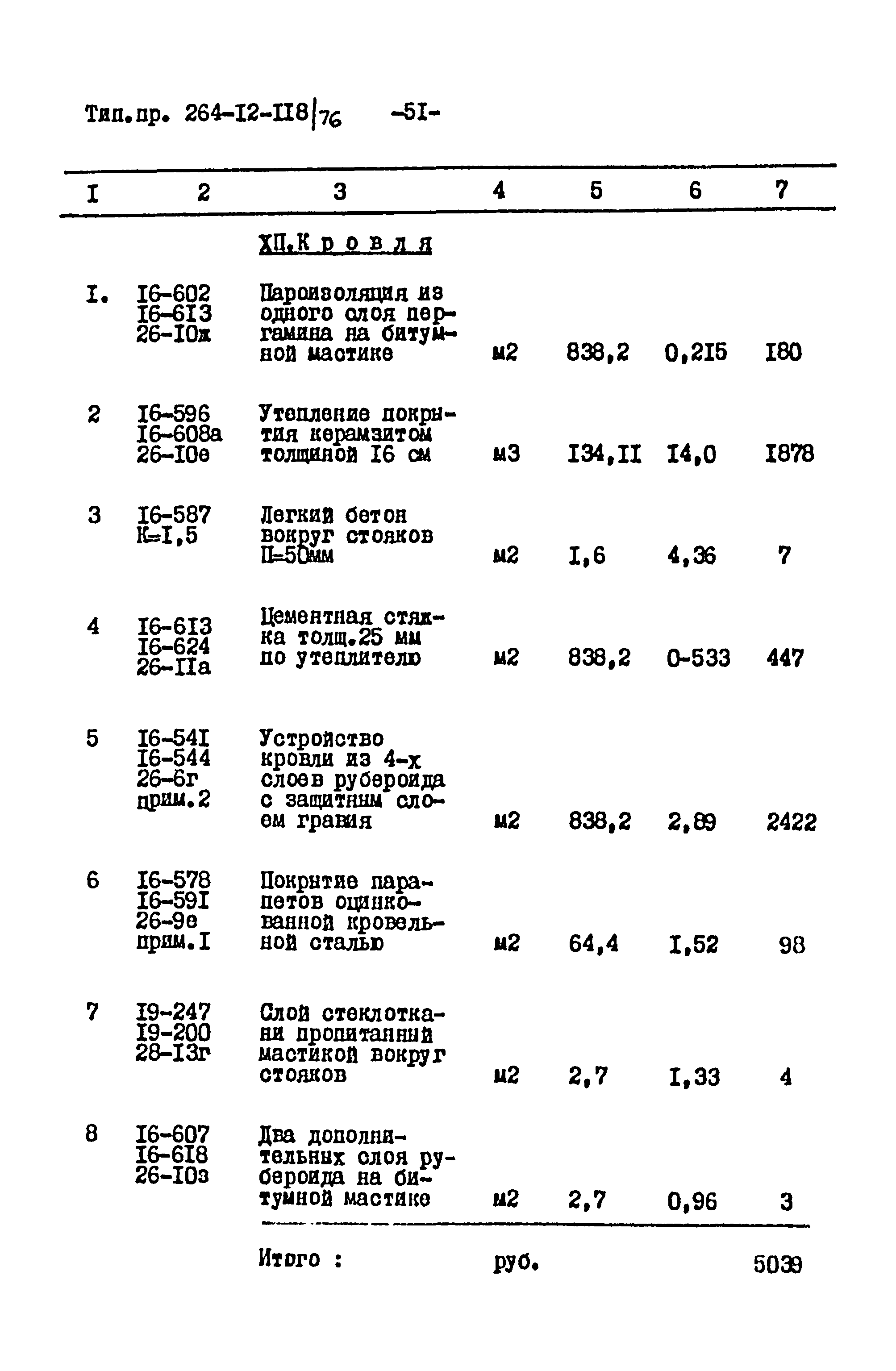 Типовой проект 264-12-118/76