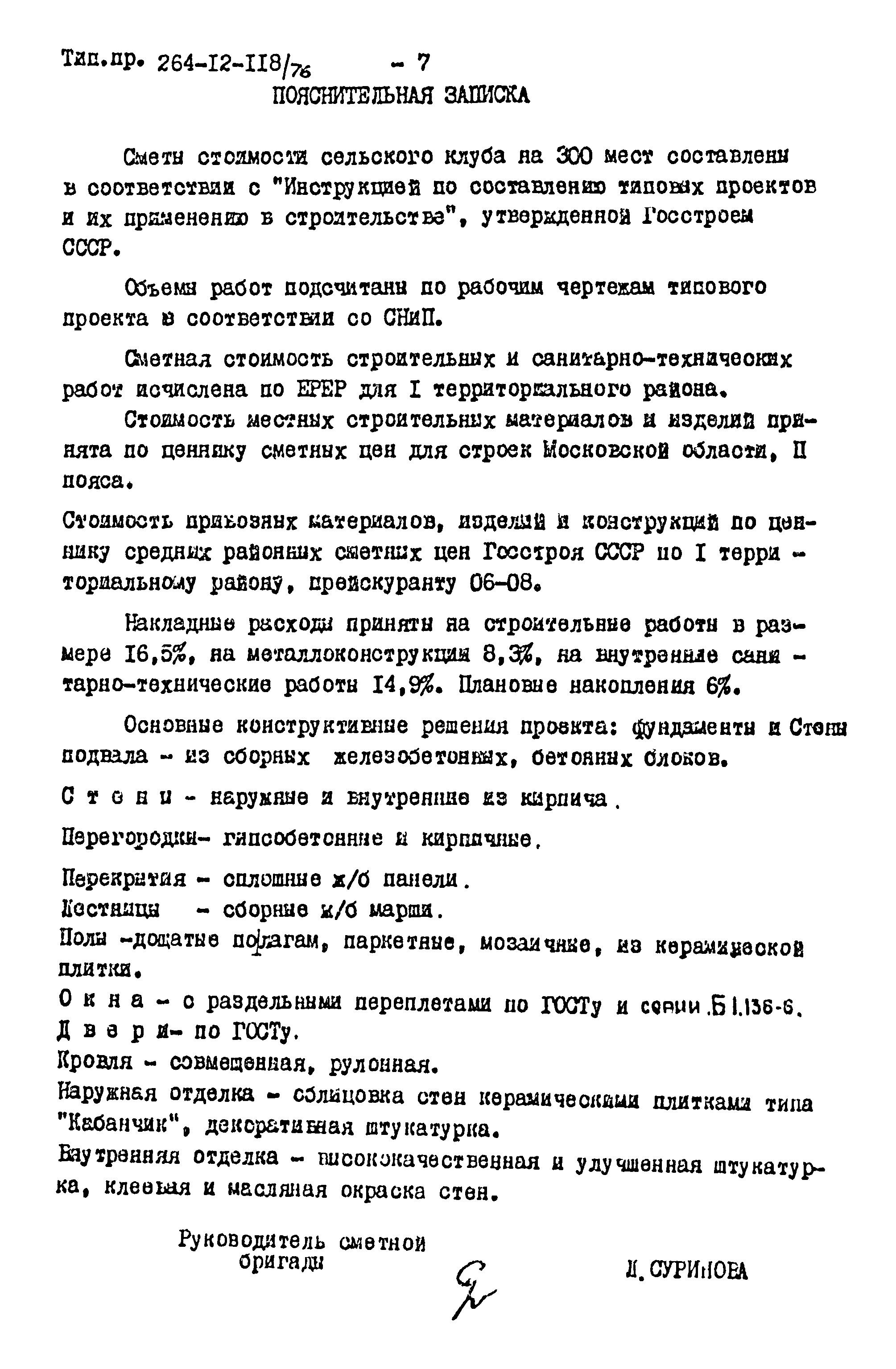 Типовой проект 264-12-118/76