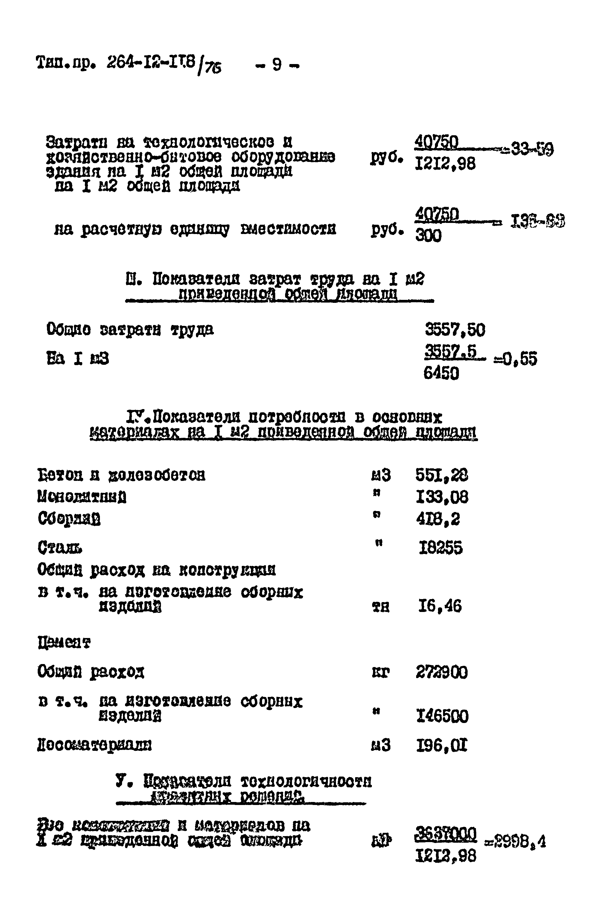 Типовой проект 264-12-118/76