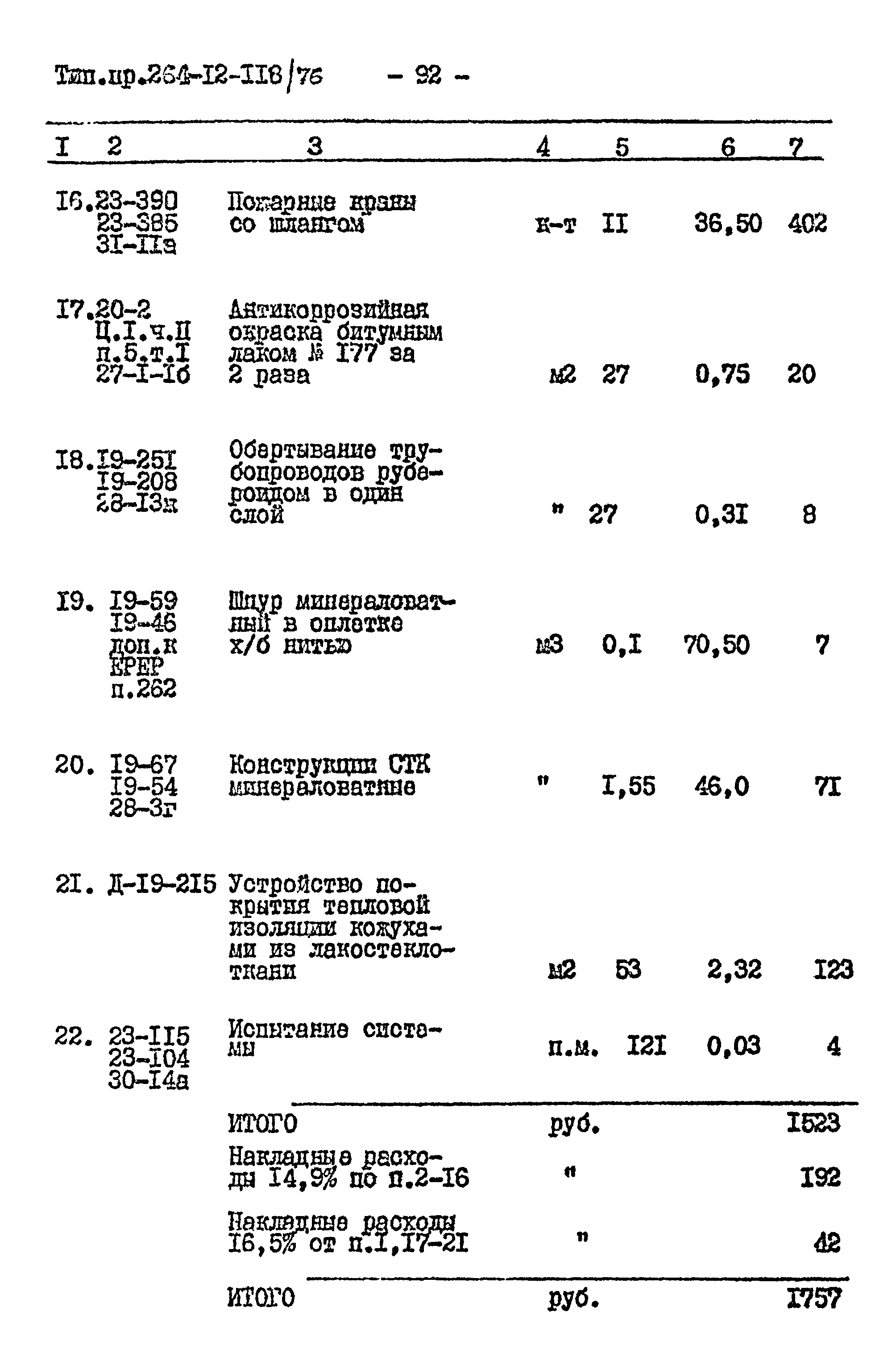 Типовой проект 264-12-118/76