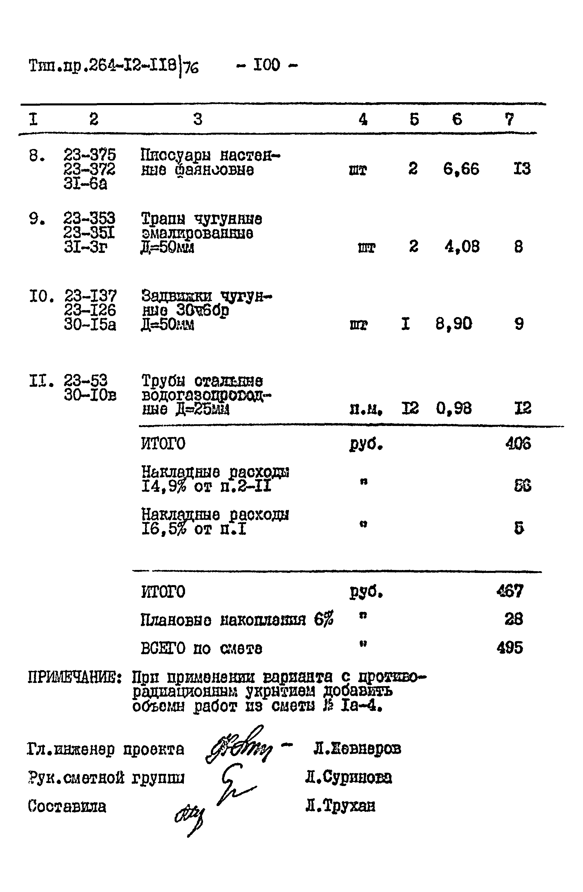 Типовой проект 264-12-118/76