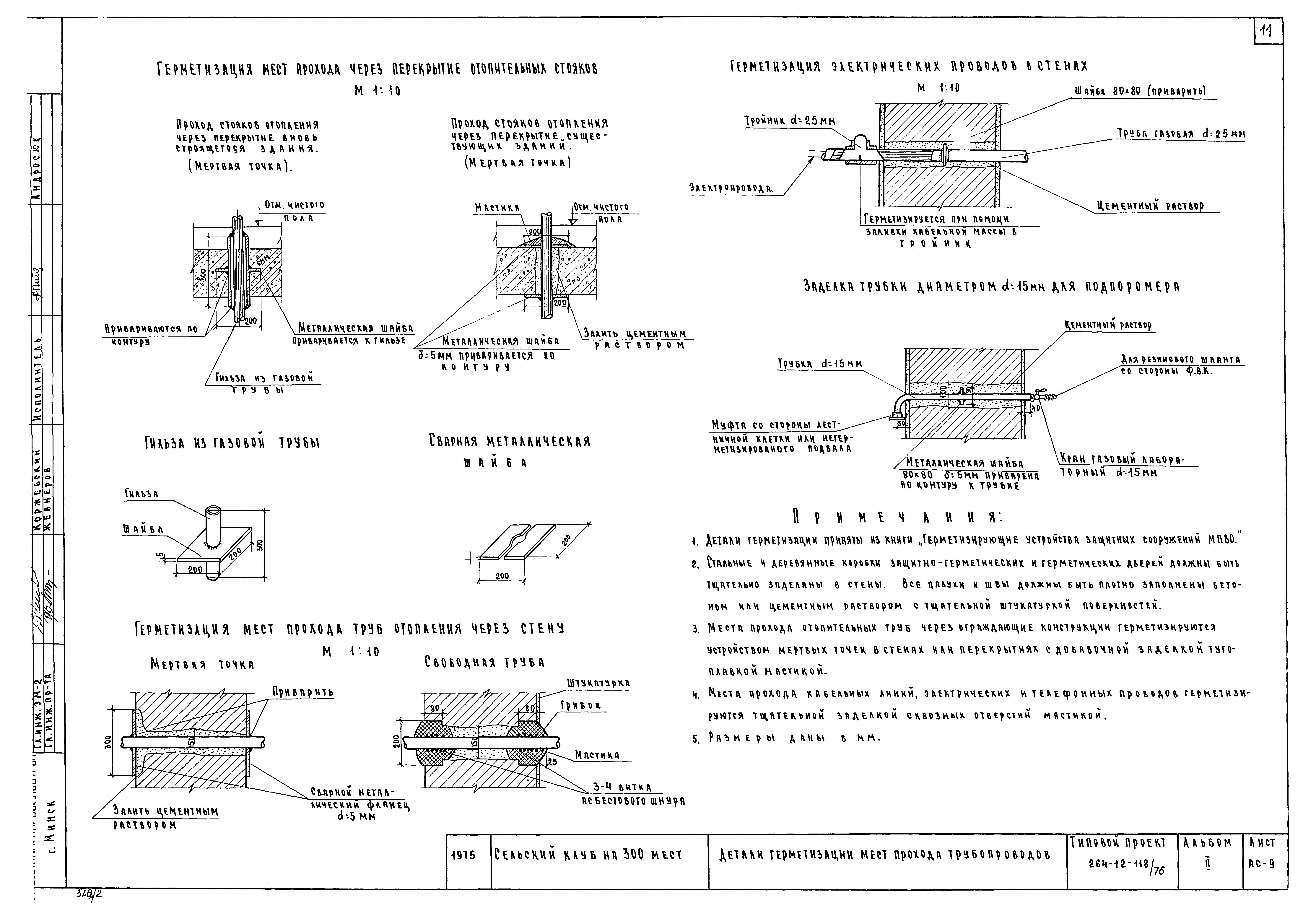 Типовой проект 264-12-118/76