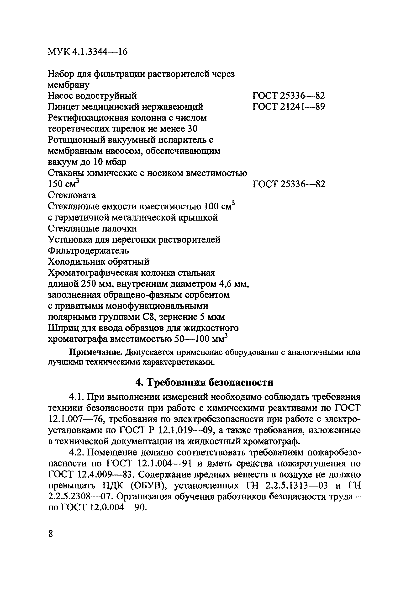 МУК 4.1.3344-16