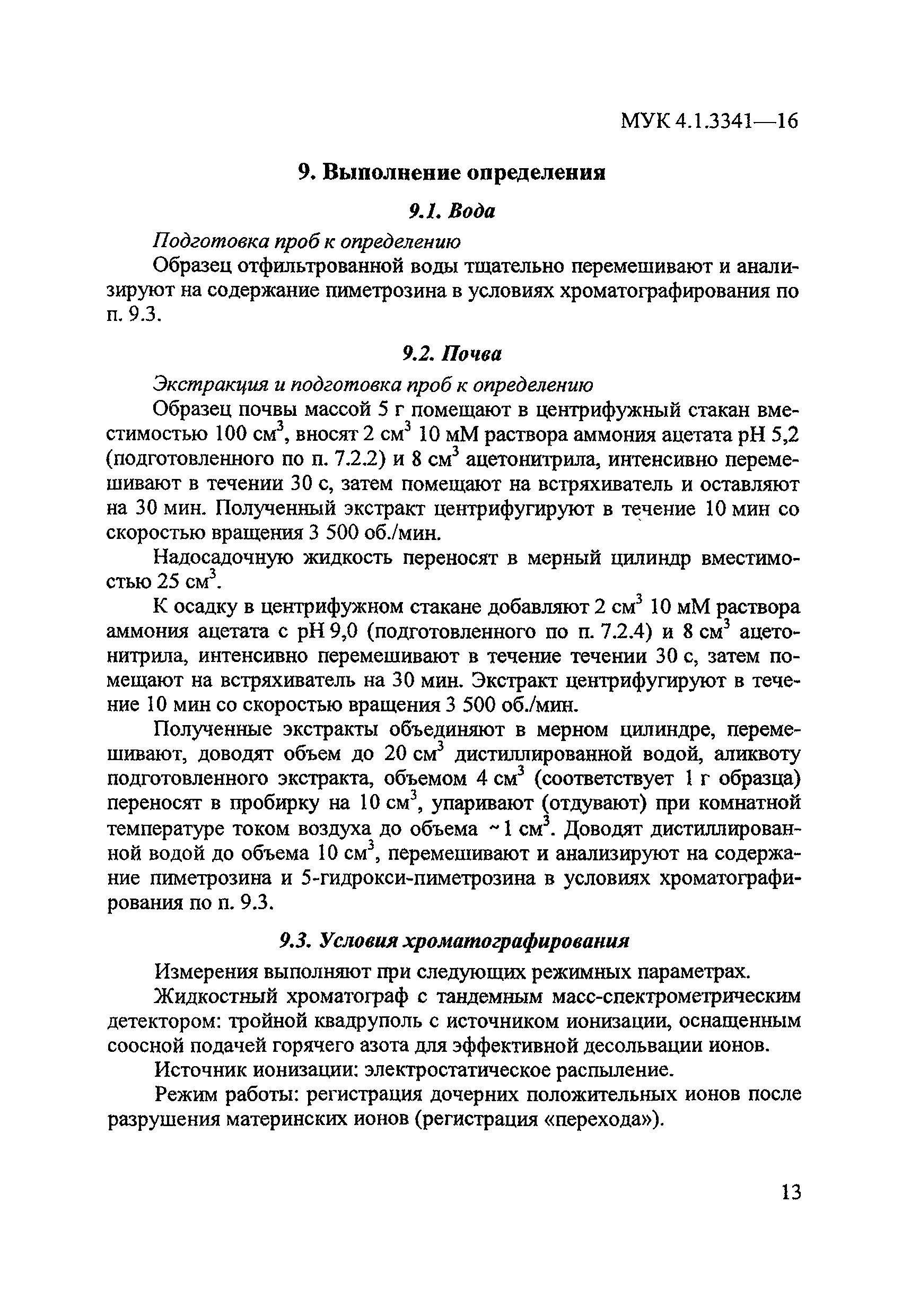 МУК 4.1.3341-16