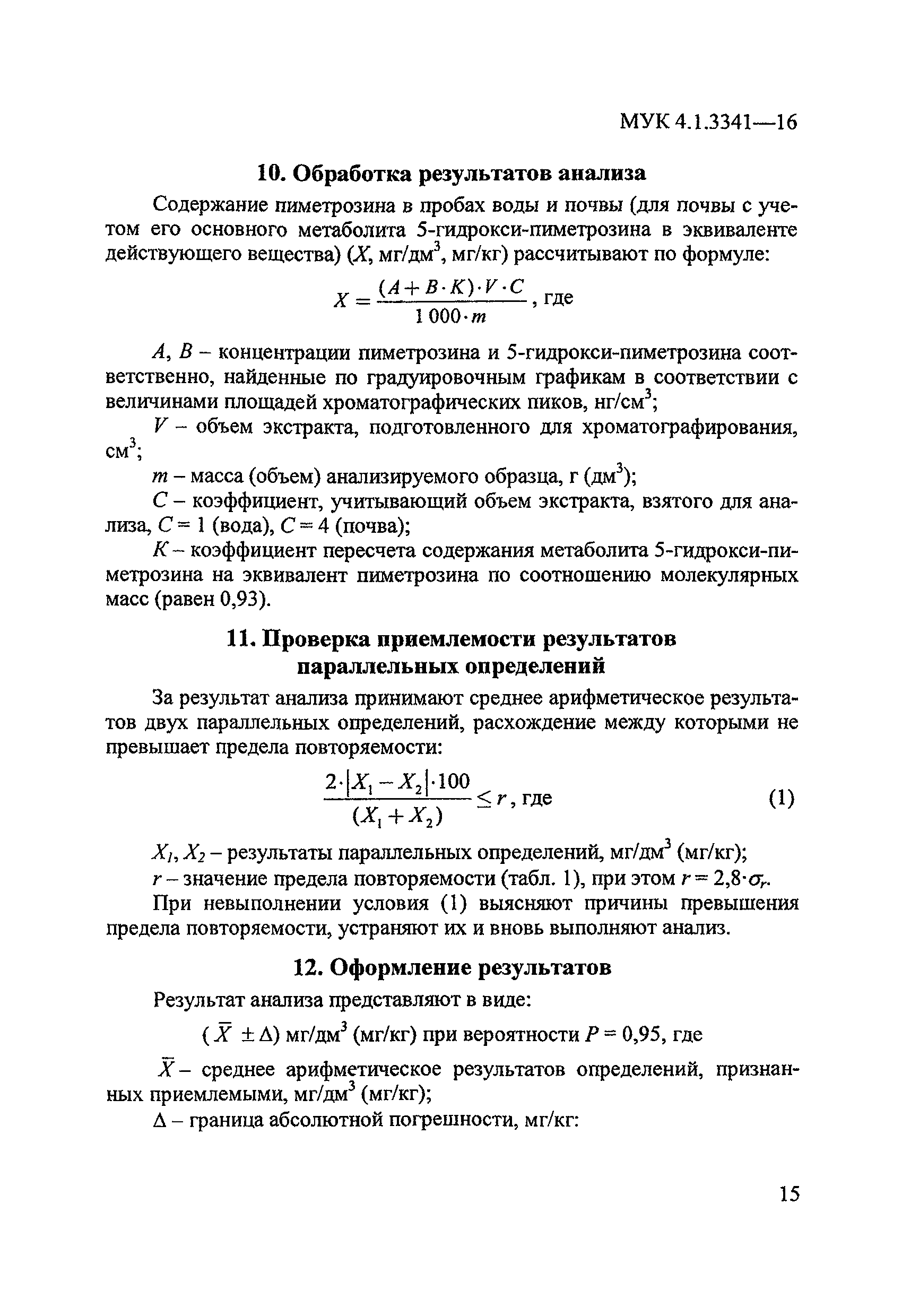 МУК 4.1.3341-16