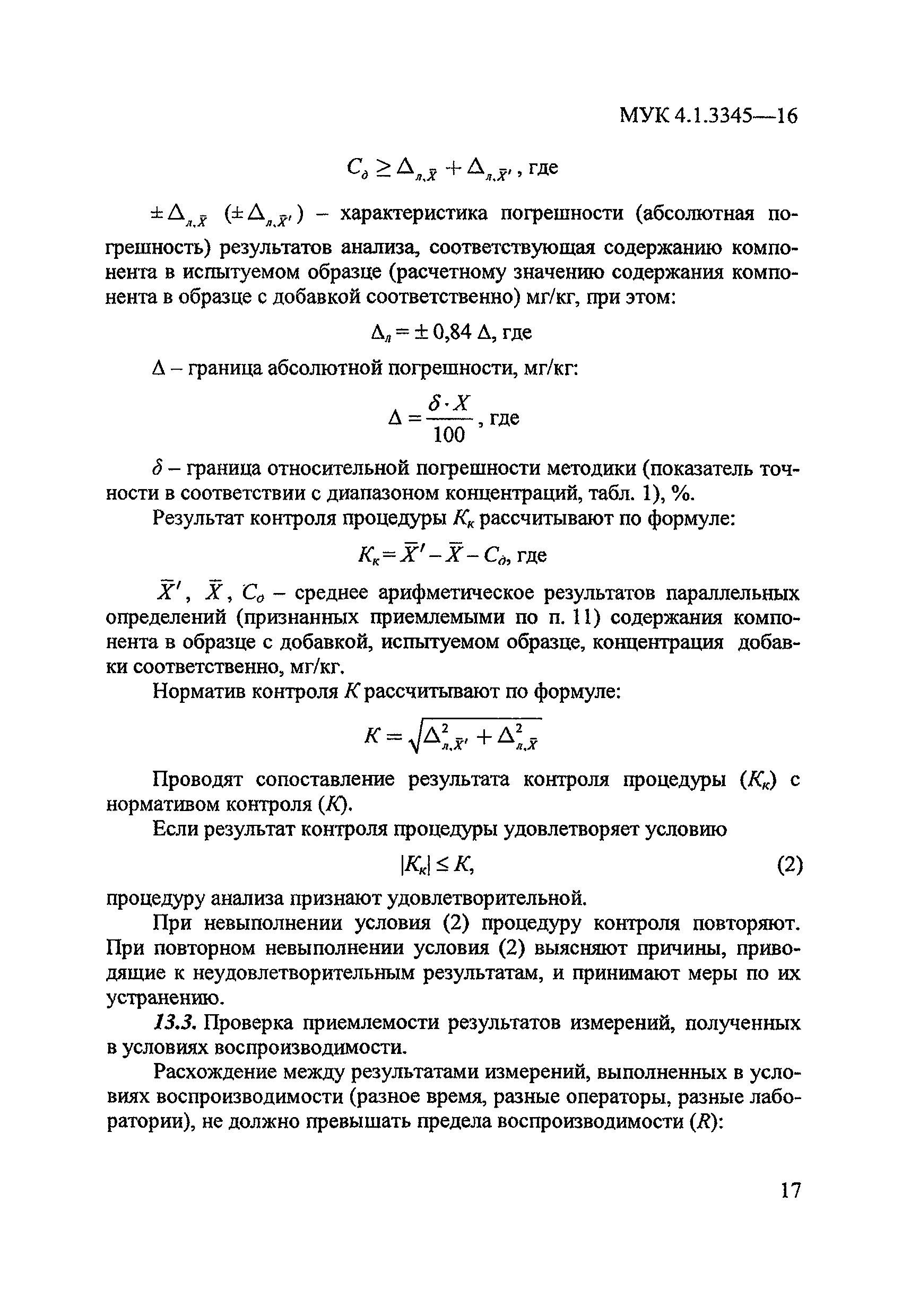 МУК 4.1.3345-16