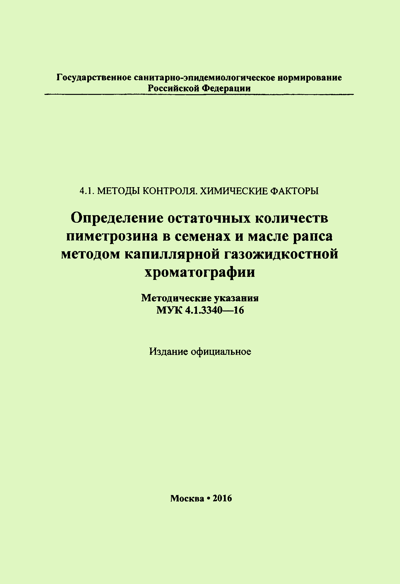 МУК 4.1.3340-16