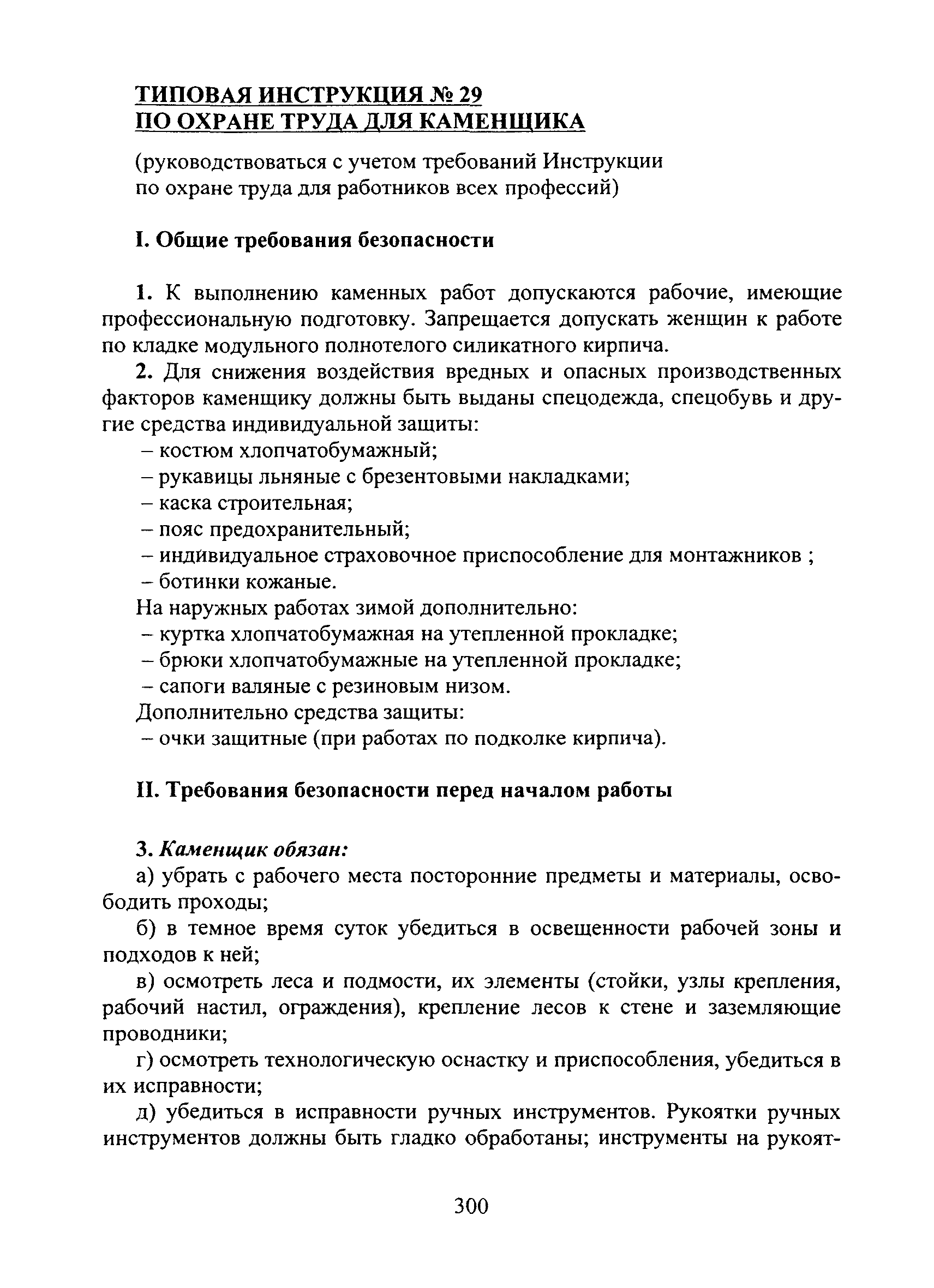 типовая инструкция по охране труда для лиц пользующихся грузоподъемными машинами управляемыми с пола