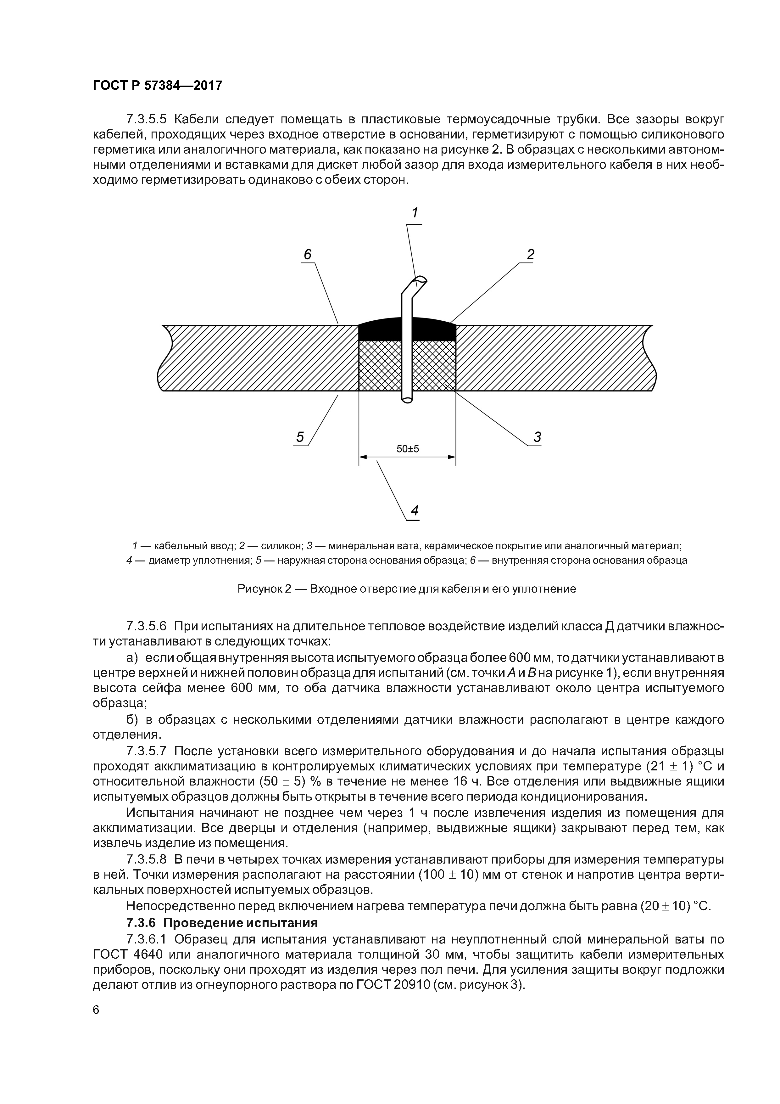 ГОСТ Р 57384-2017