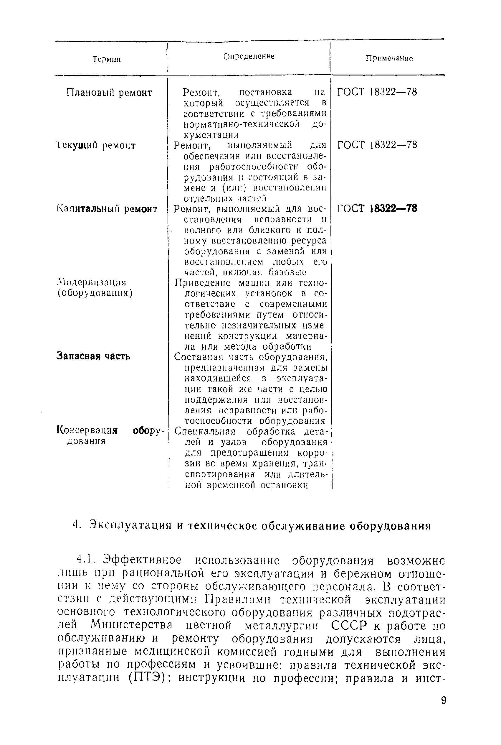 Скачать Положение о планово-предупредительных ремонтах оборудования и  транспортных средств на предприятиях министерства цветной металлургии СССР