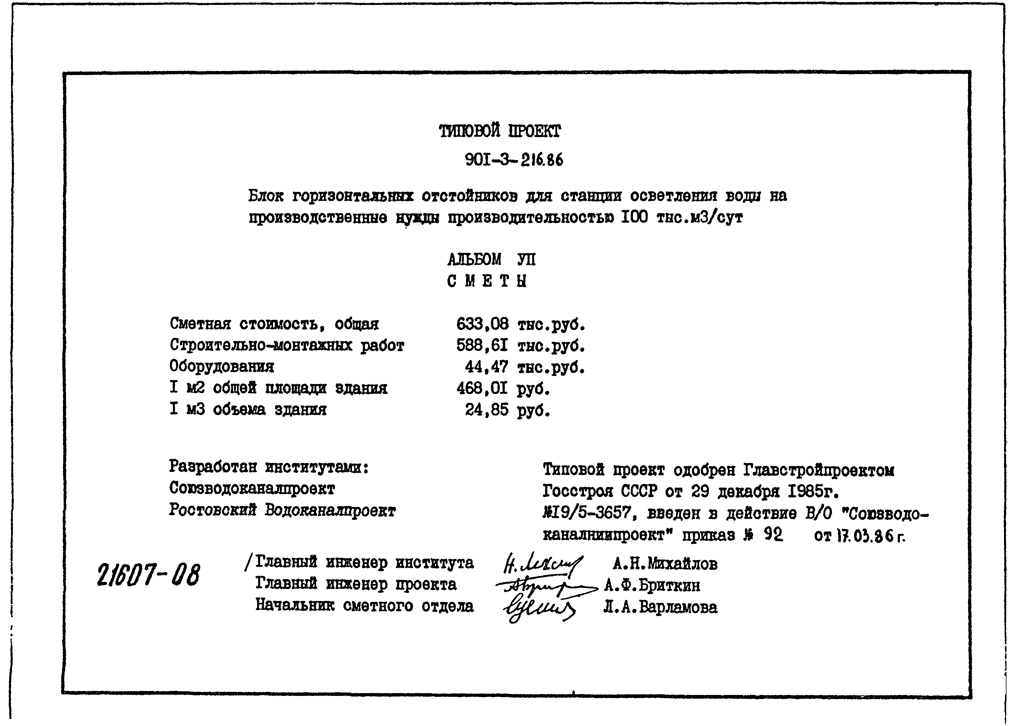 Типовой проект 901-3-216.86