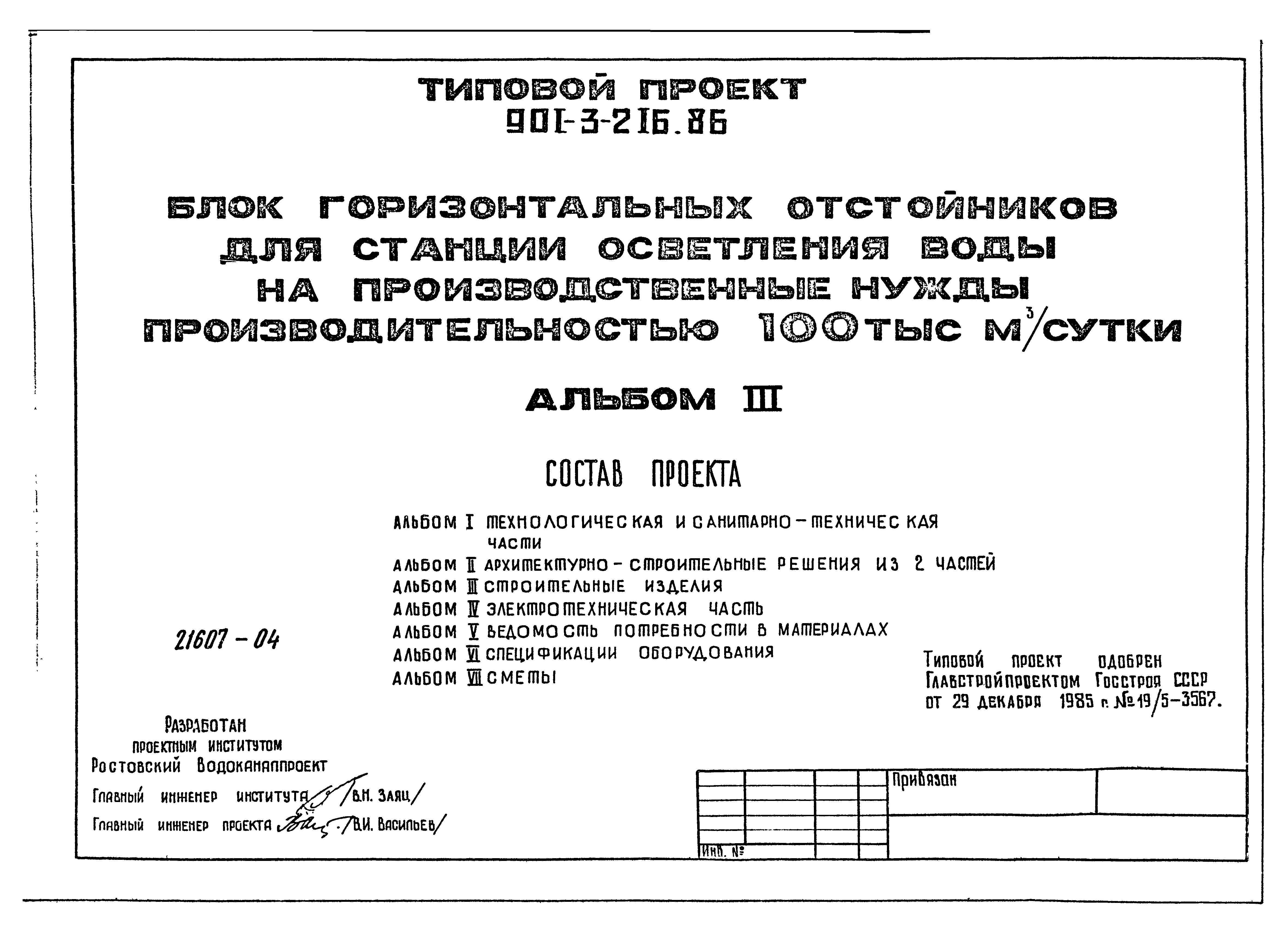 Типовой проект 901-3-216.86