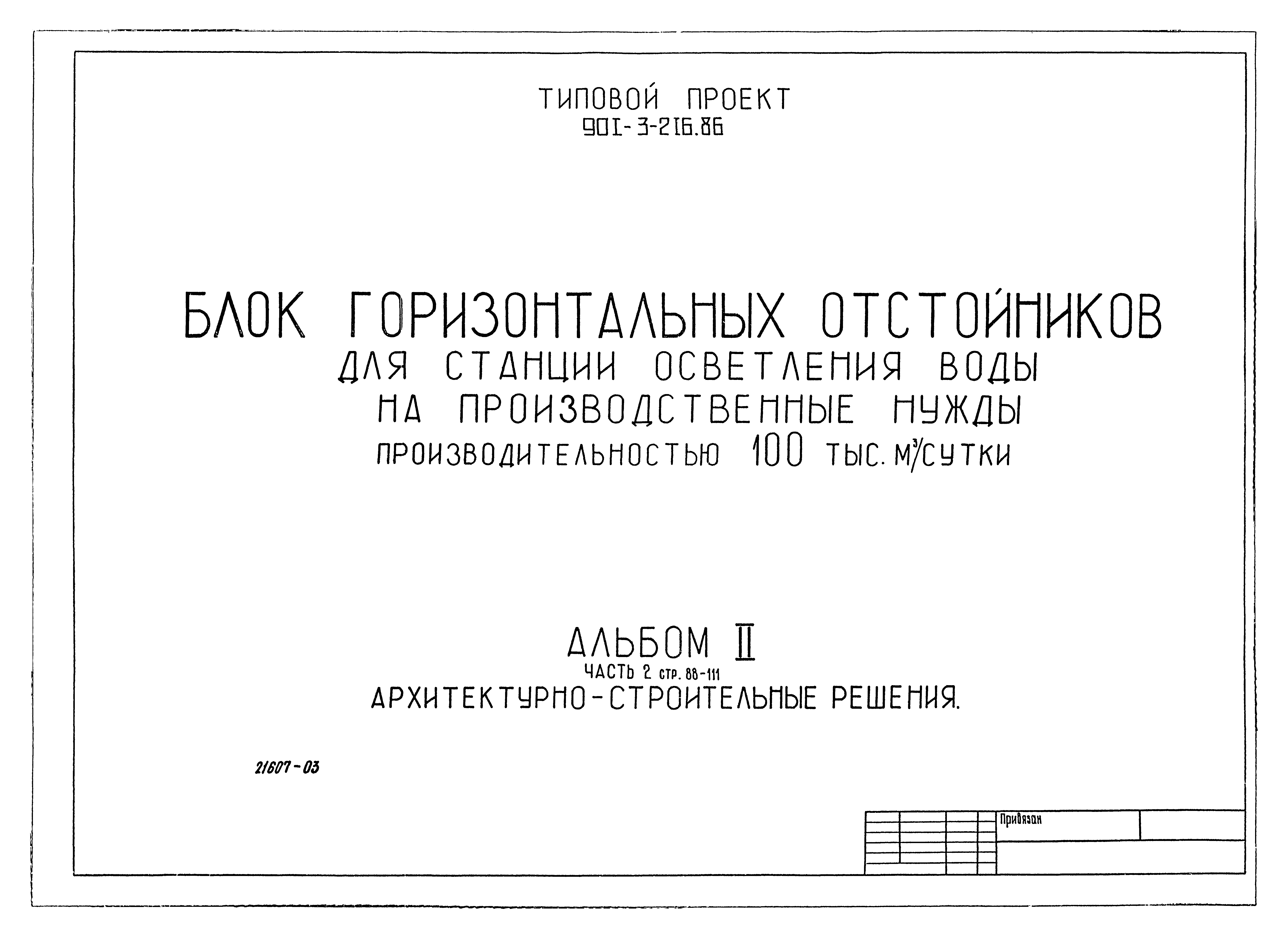 Типовой проект 901-3-216.86