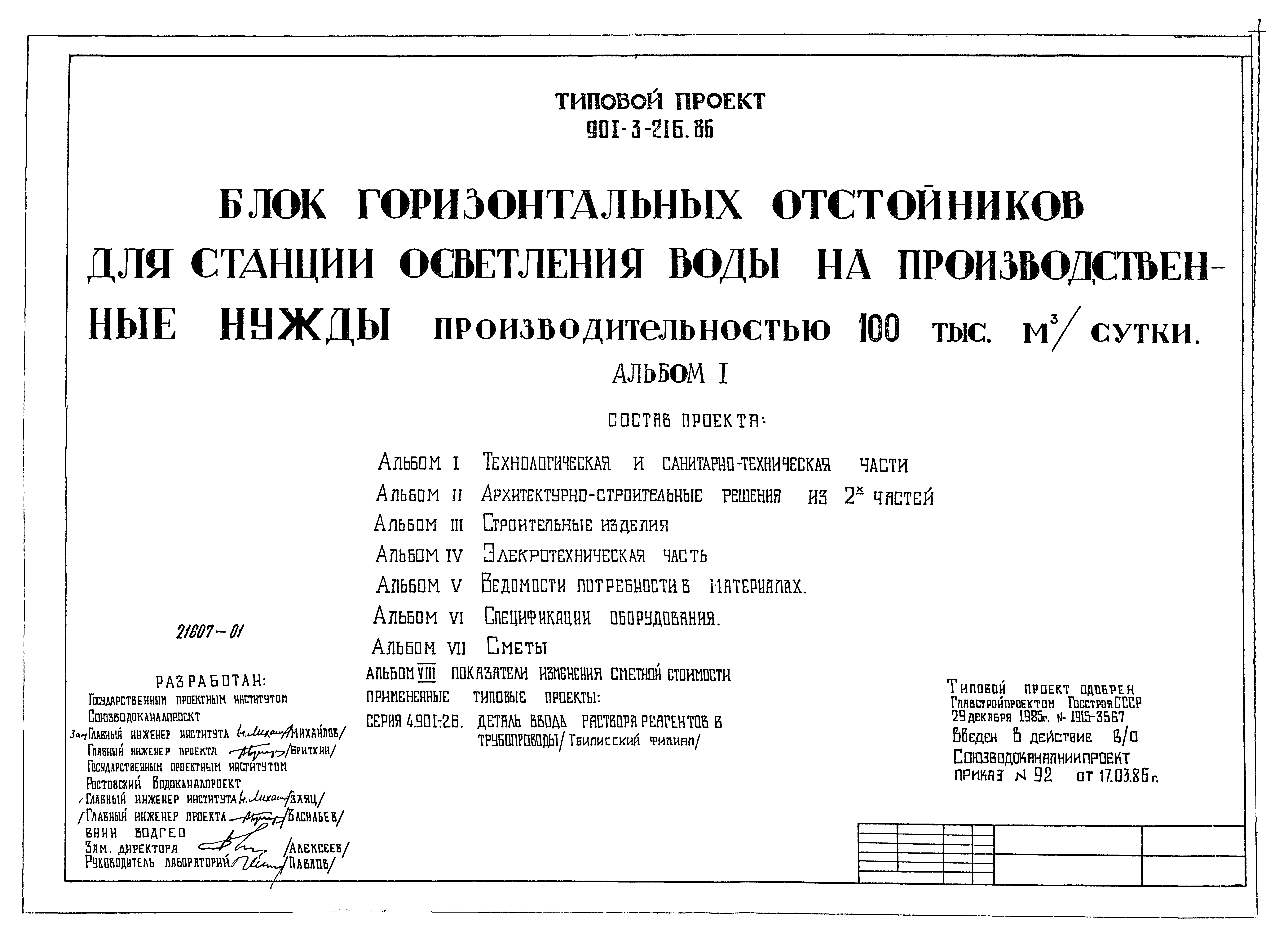 Типовой проект 901-3-216.86