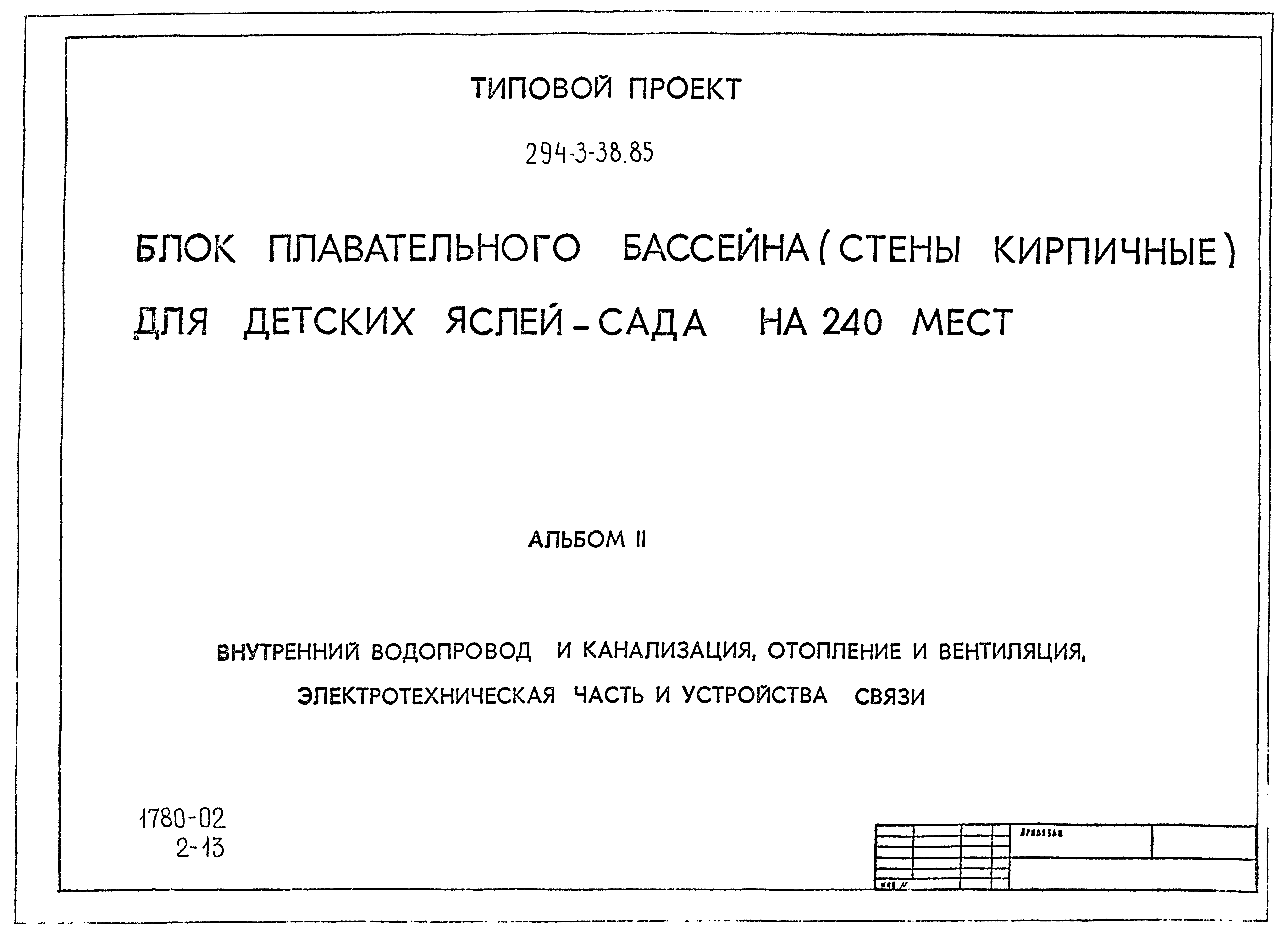 Типовой проект 294-3-38.85