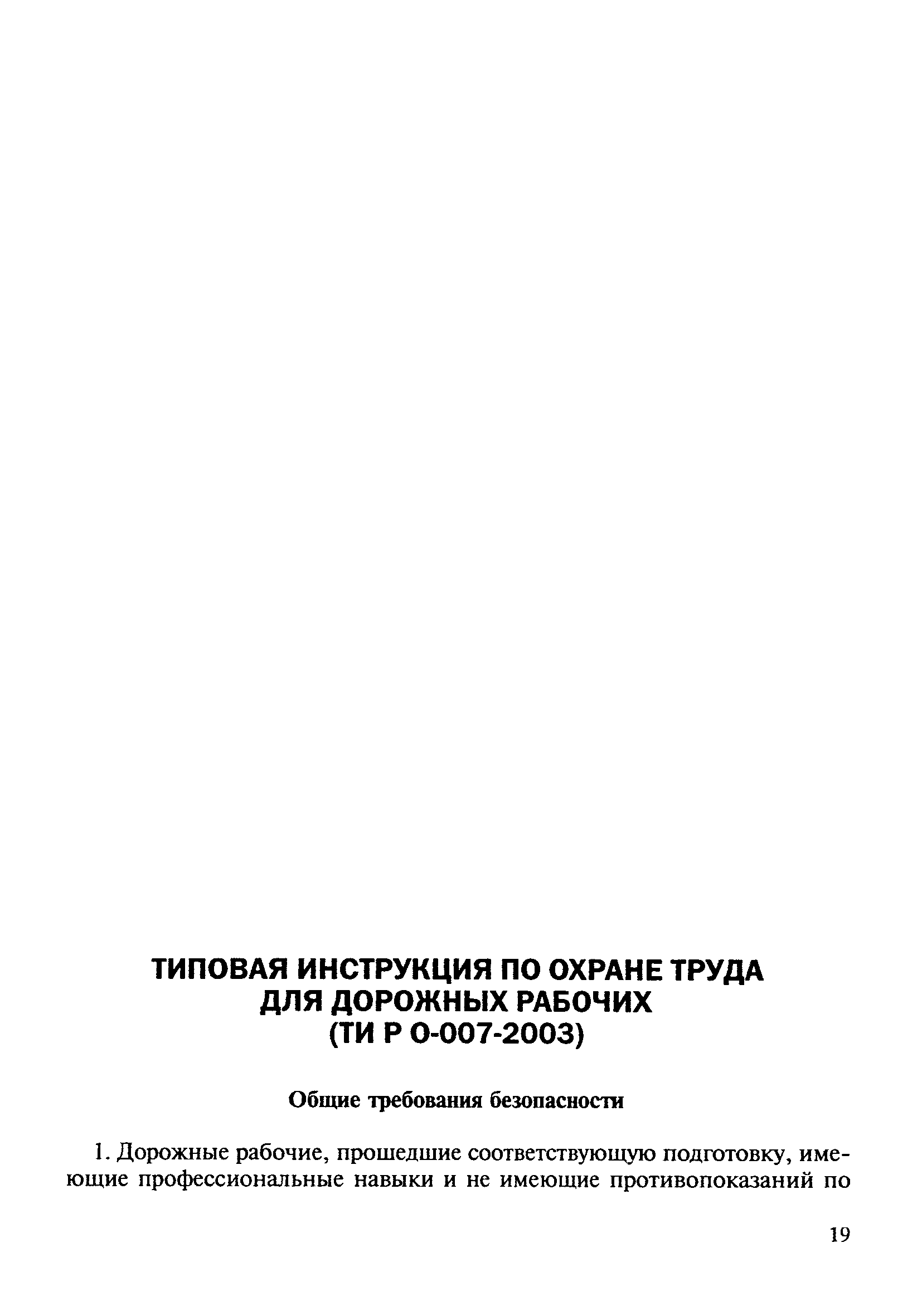 ТИ Р О-007-2003