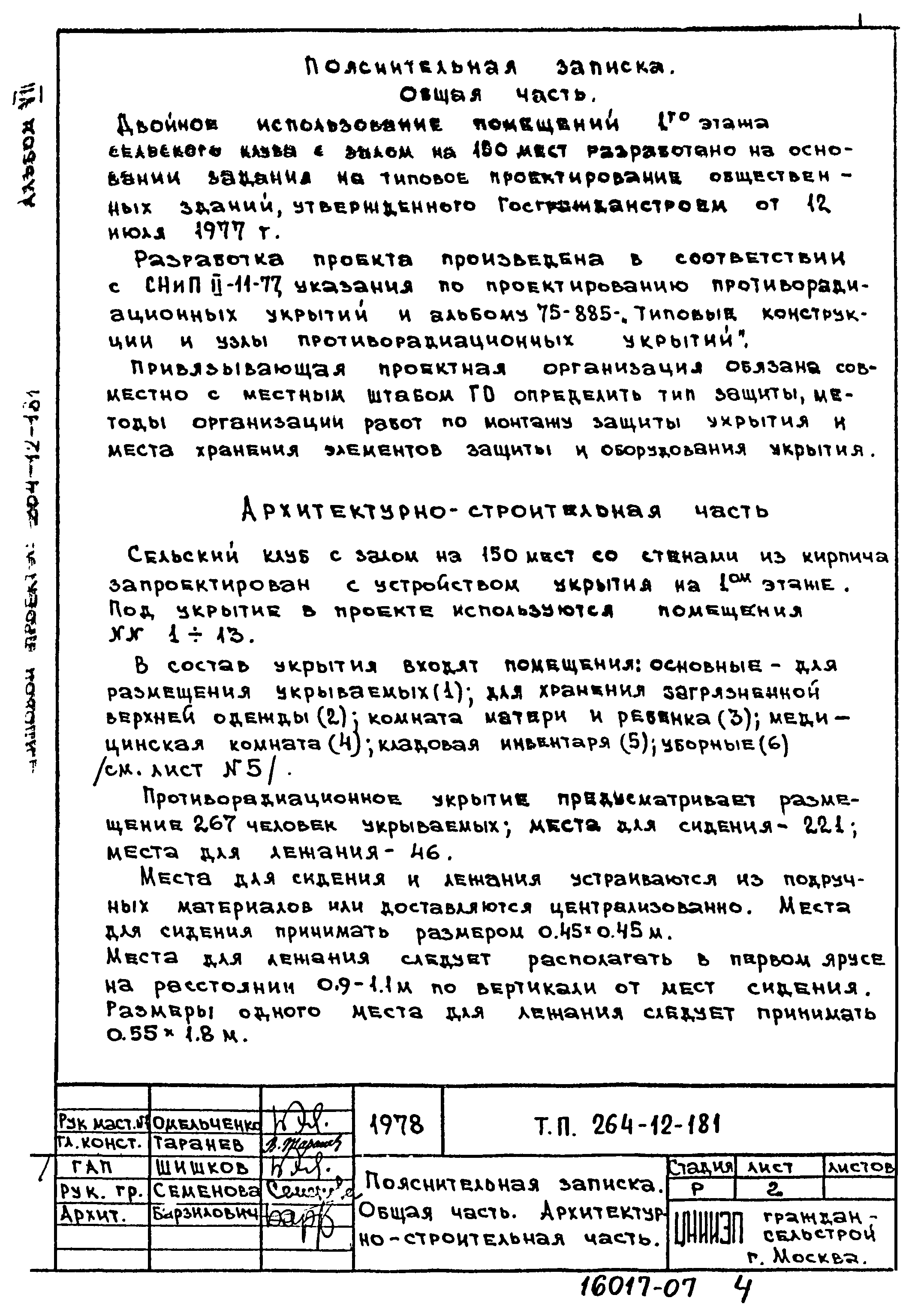 Типовой проект 264-12-181