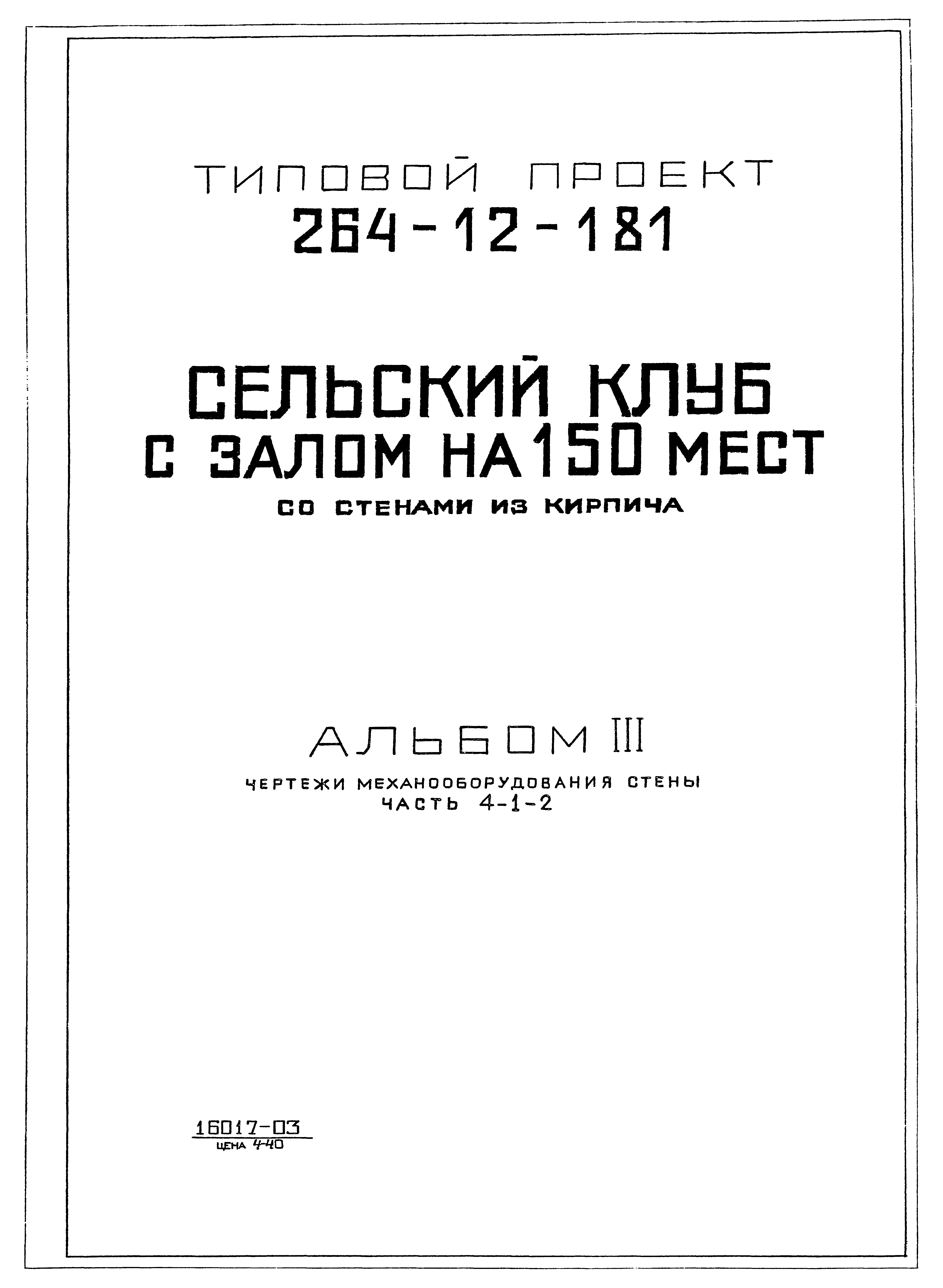 Скачать Типовой проект 264-12-181 Альбом III. Чертежи механооборудования  сцены