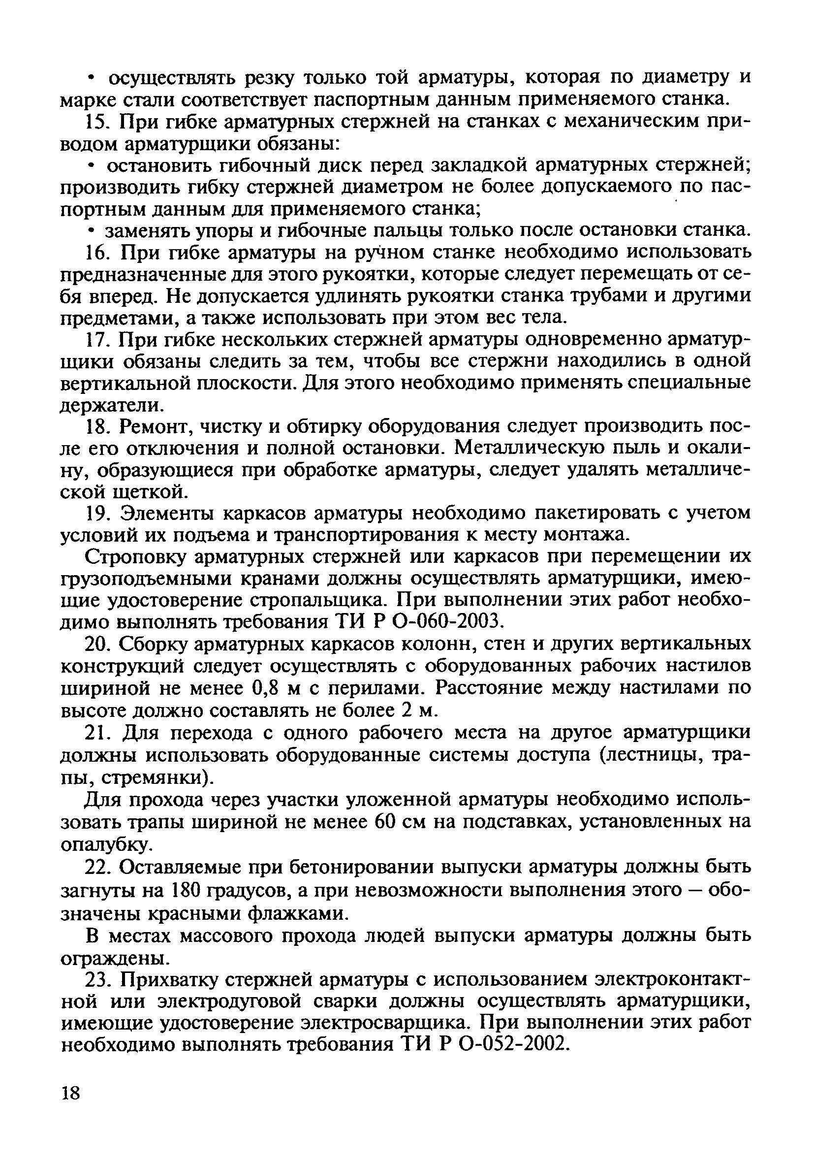 ТИ Р О-002-2003