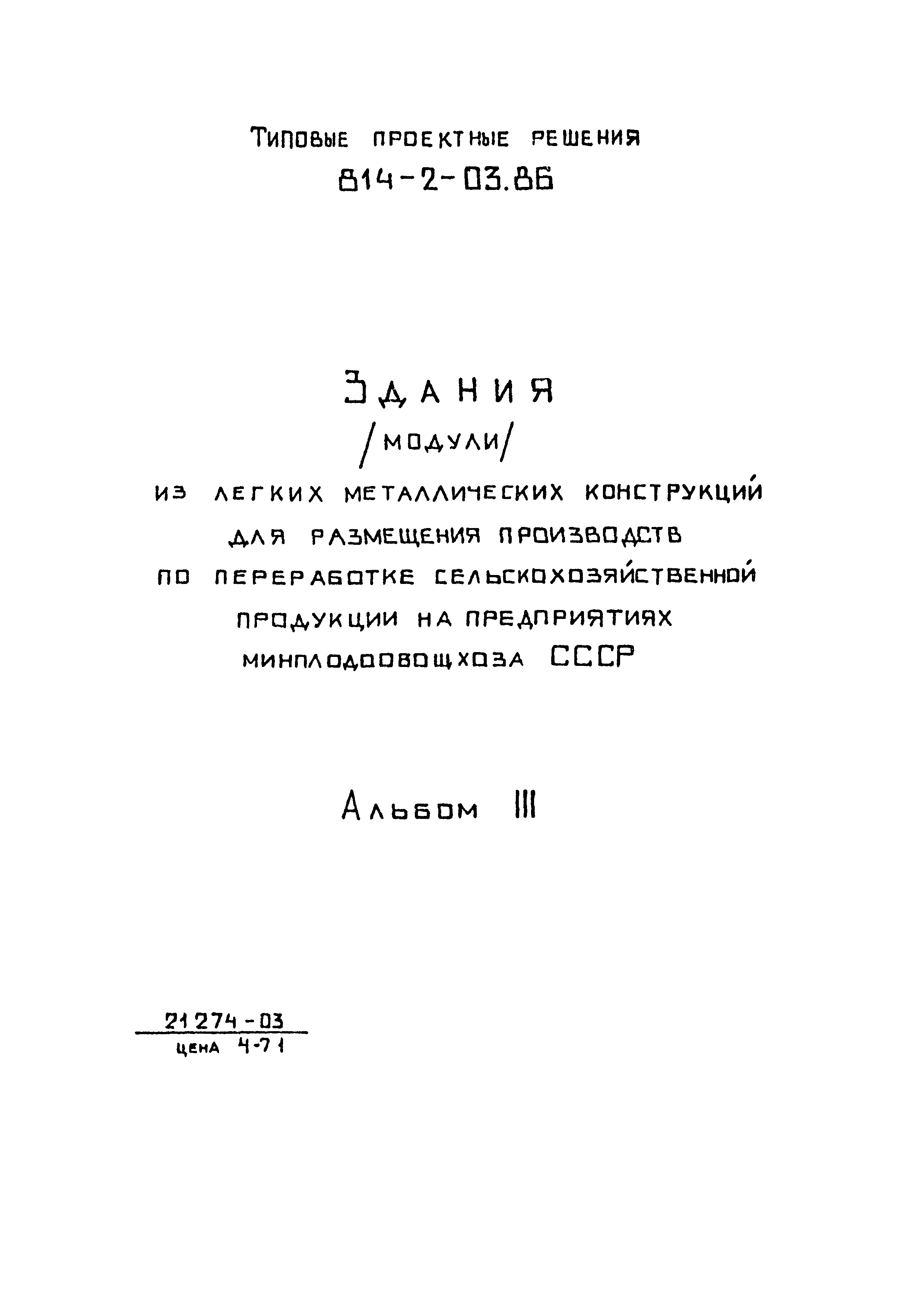 Типовые проектные решения 814-2-03.86