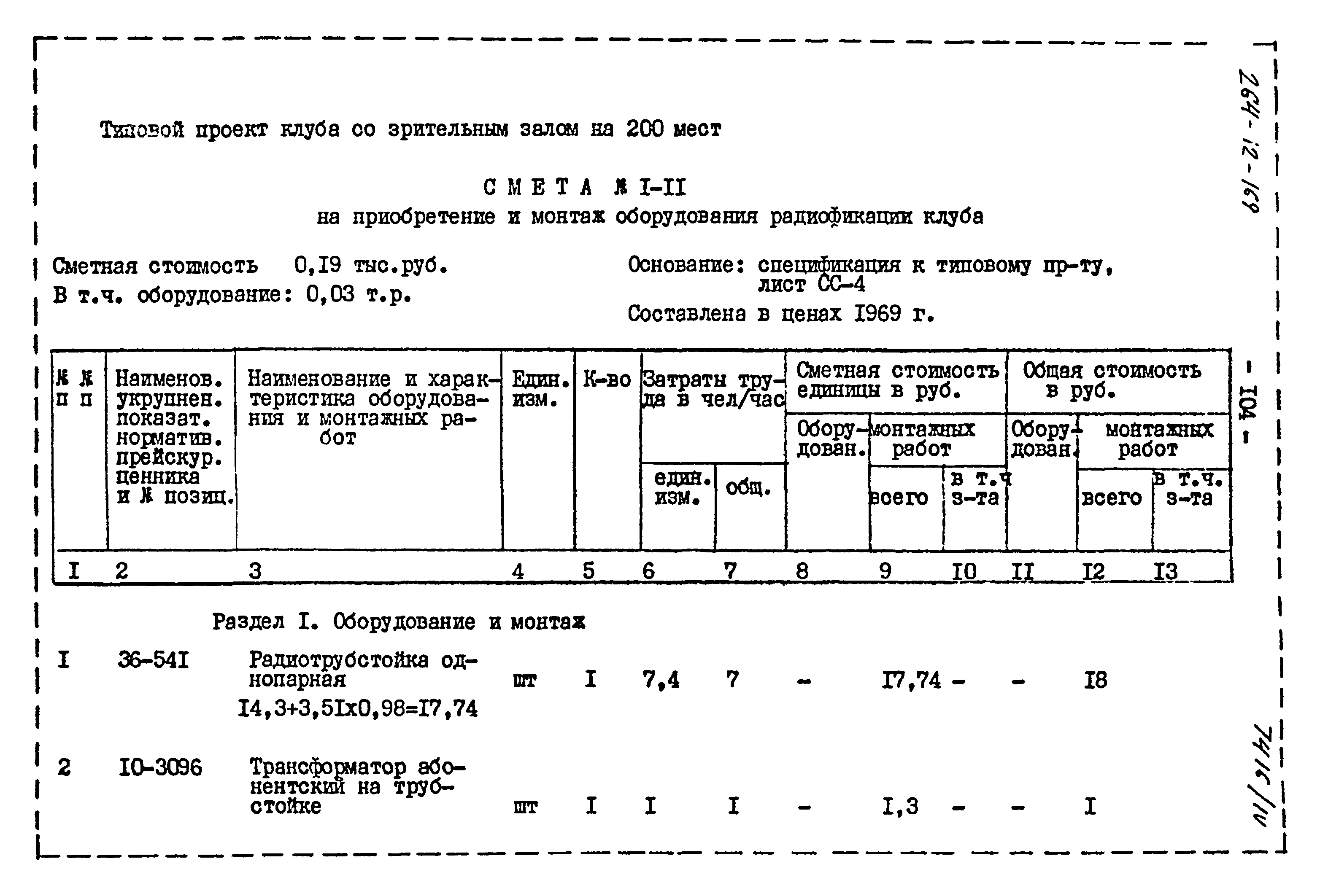 Типовой проект 264-12-169