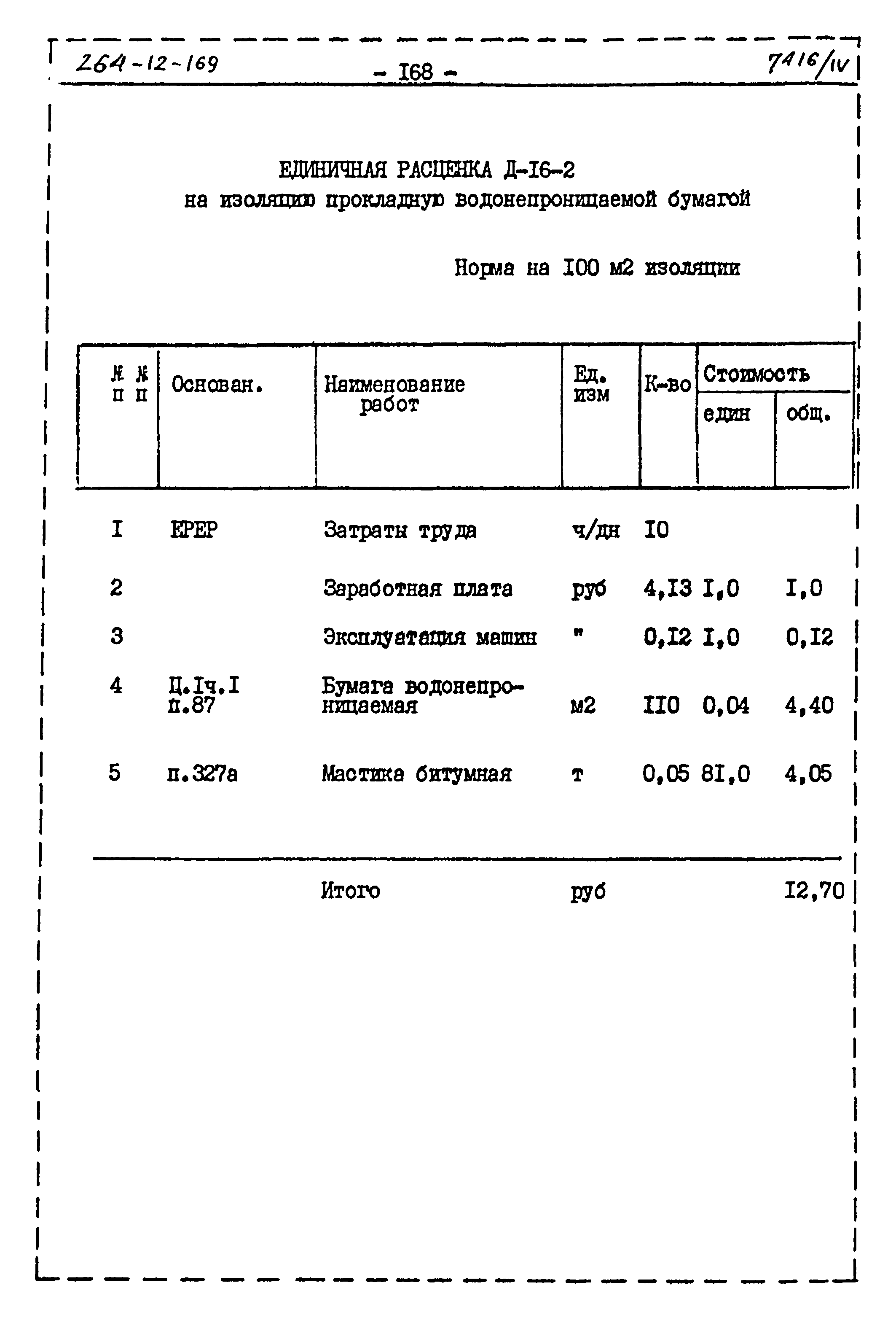 Типовой проект 264-12-169