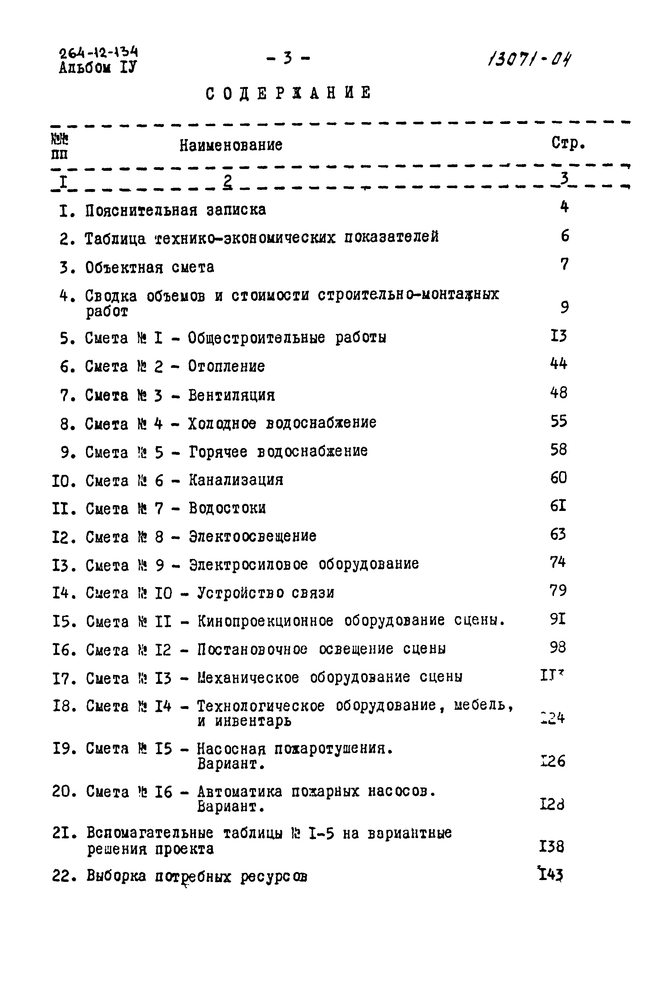 Типовой проект 264-12-134