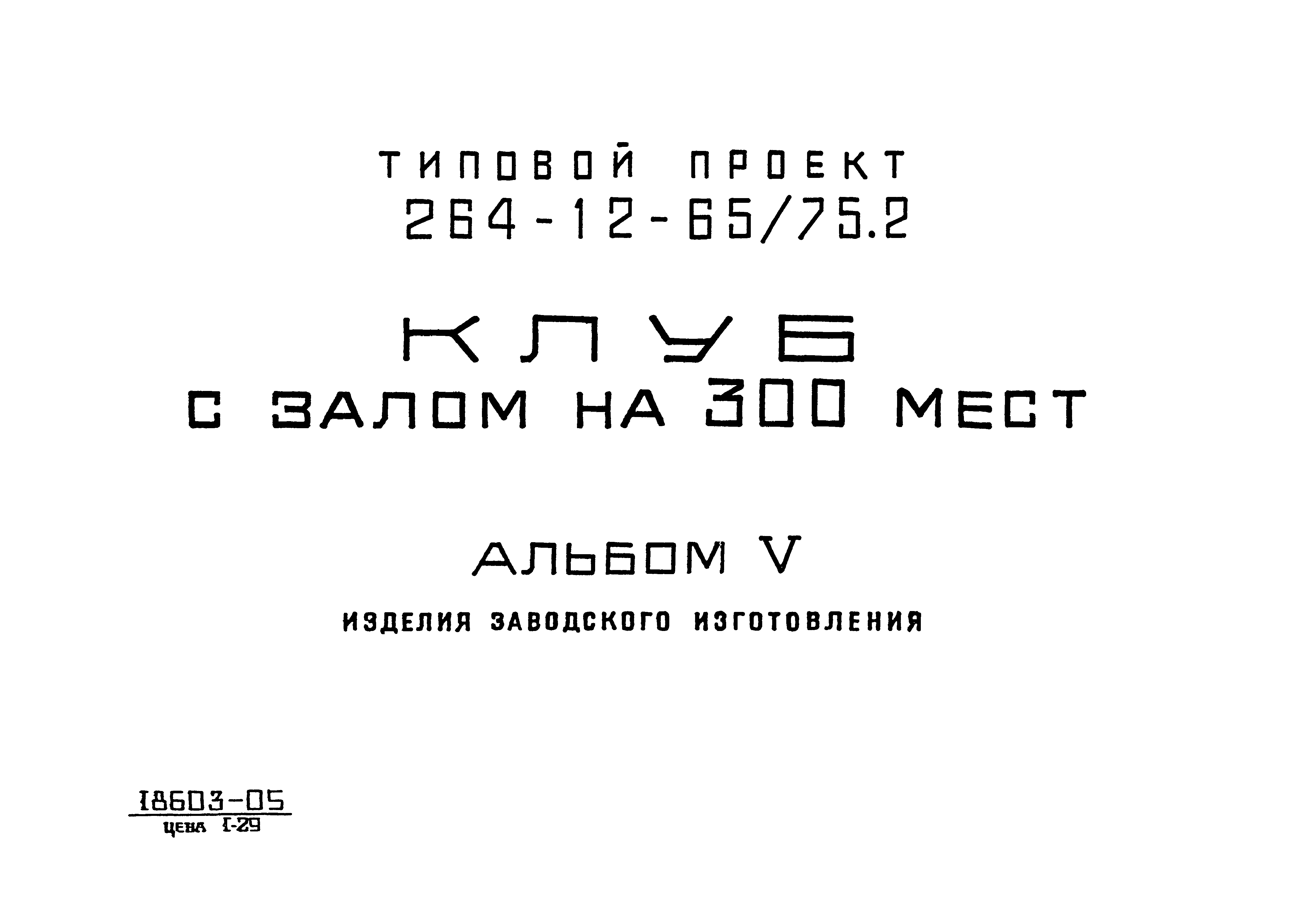 Типовой проект 264-12-65/75.2