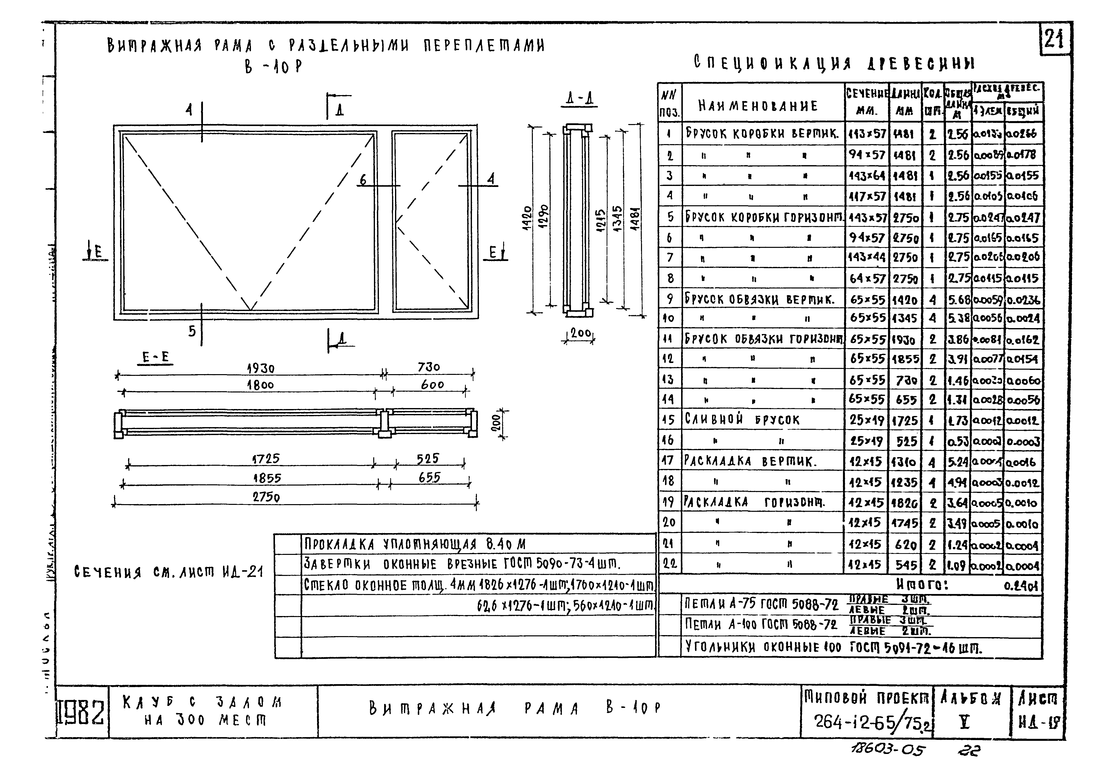 Типовой проект 264-12-65/75.2