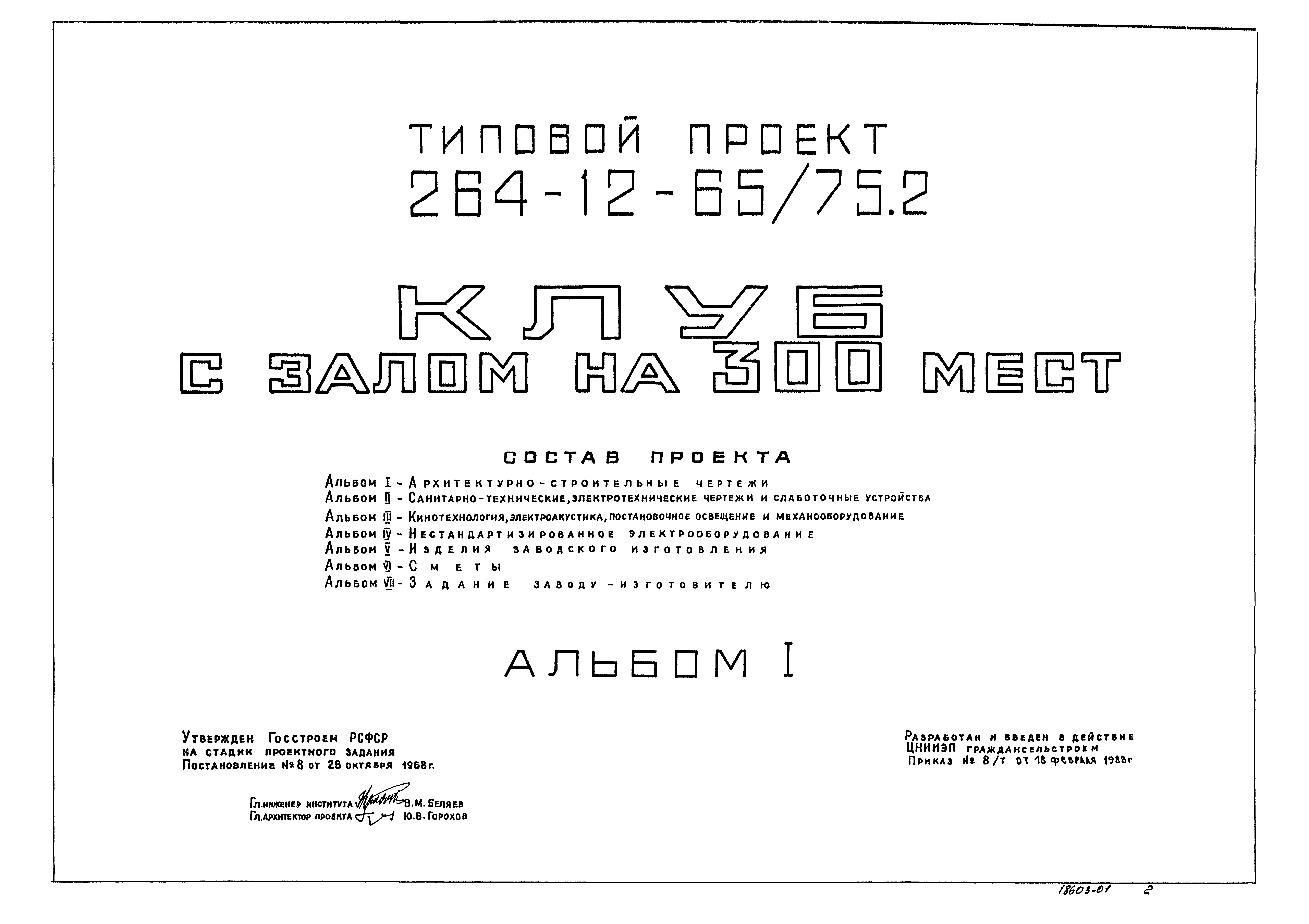 Типовой проект 264-12-65/75.2