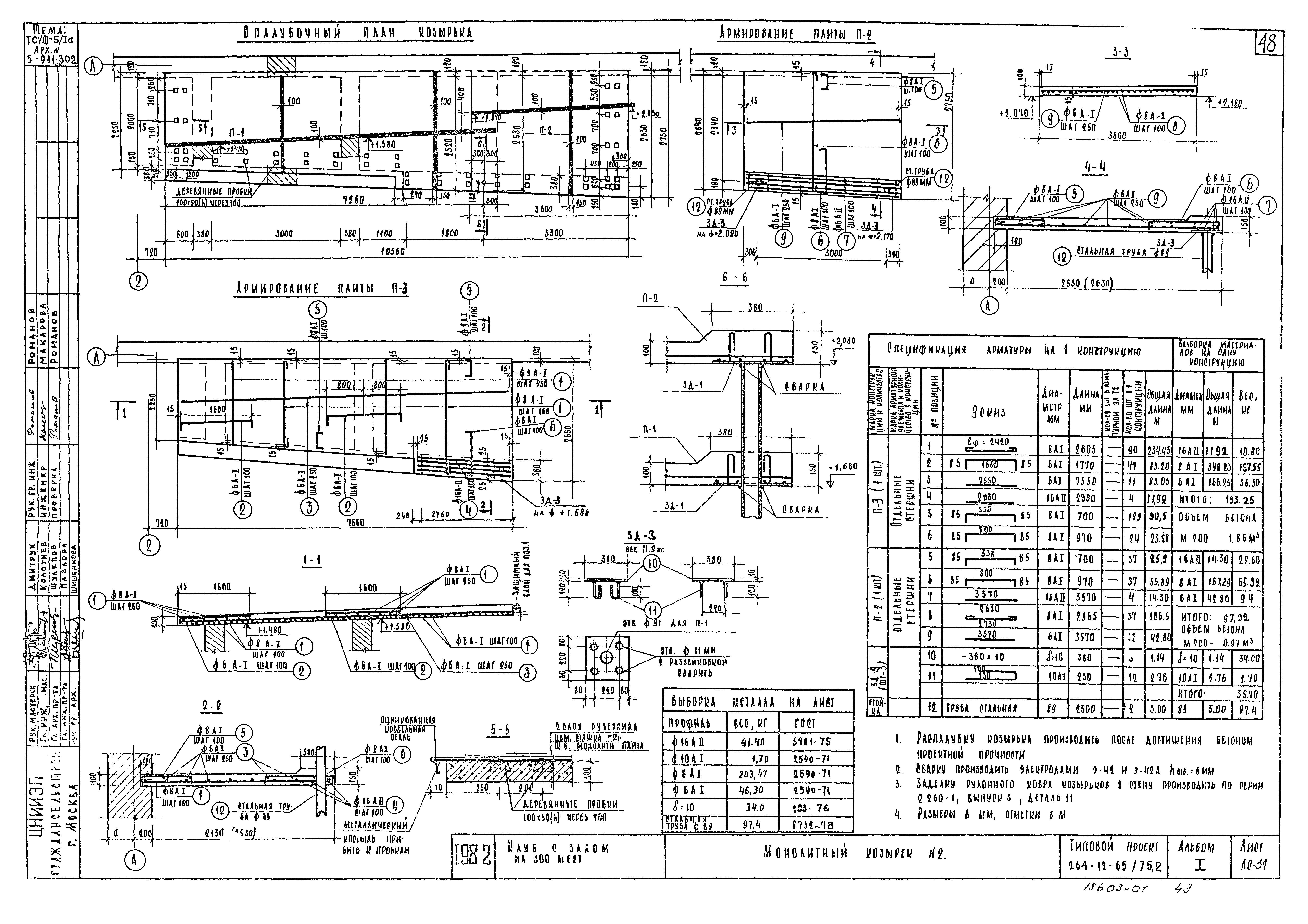 Типовой проект 264-12-65/75.2