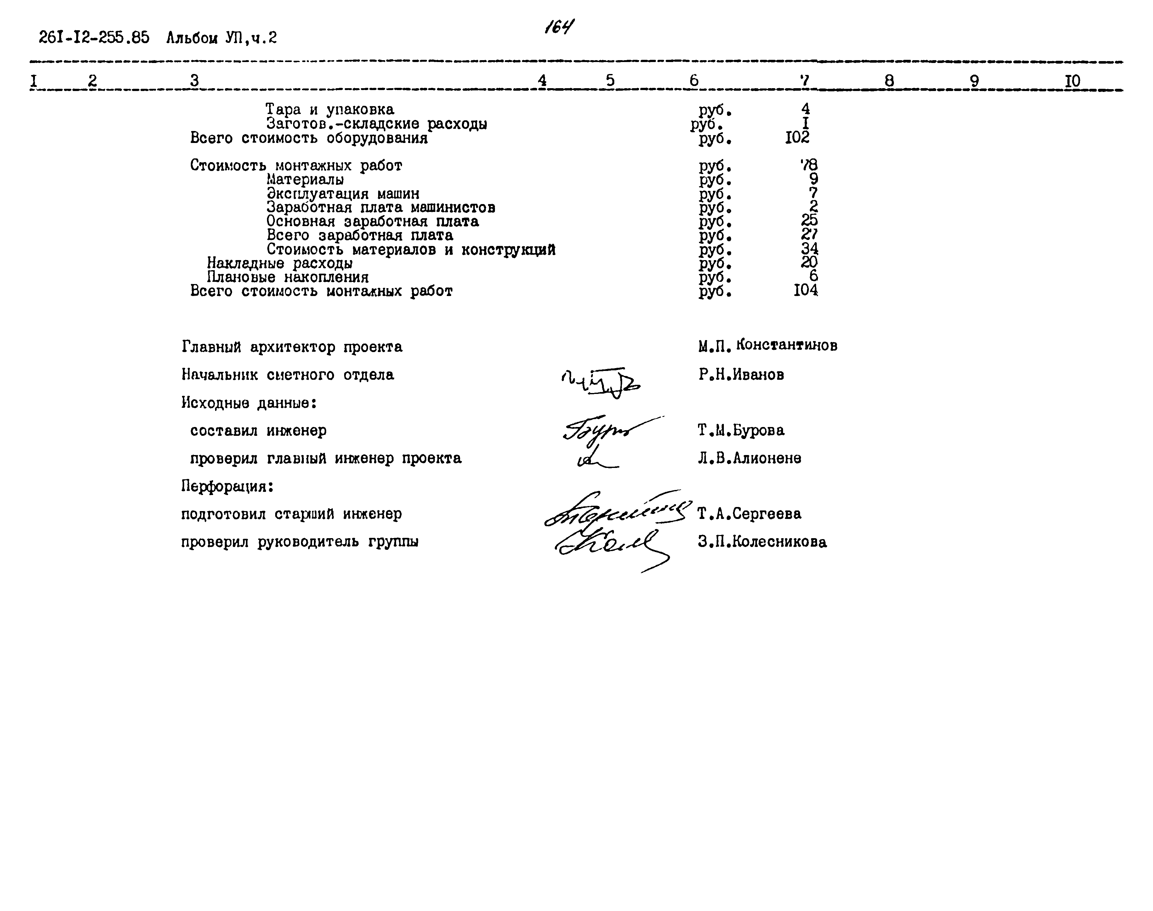 Типовой проект 261-12-255.85