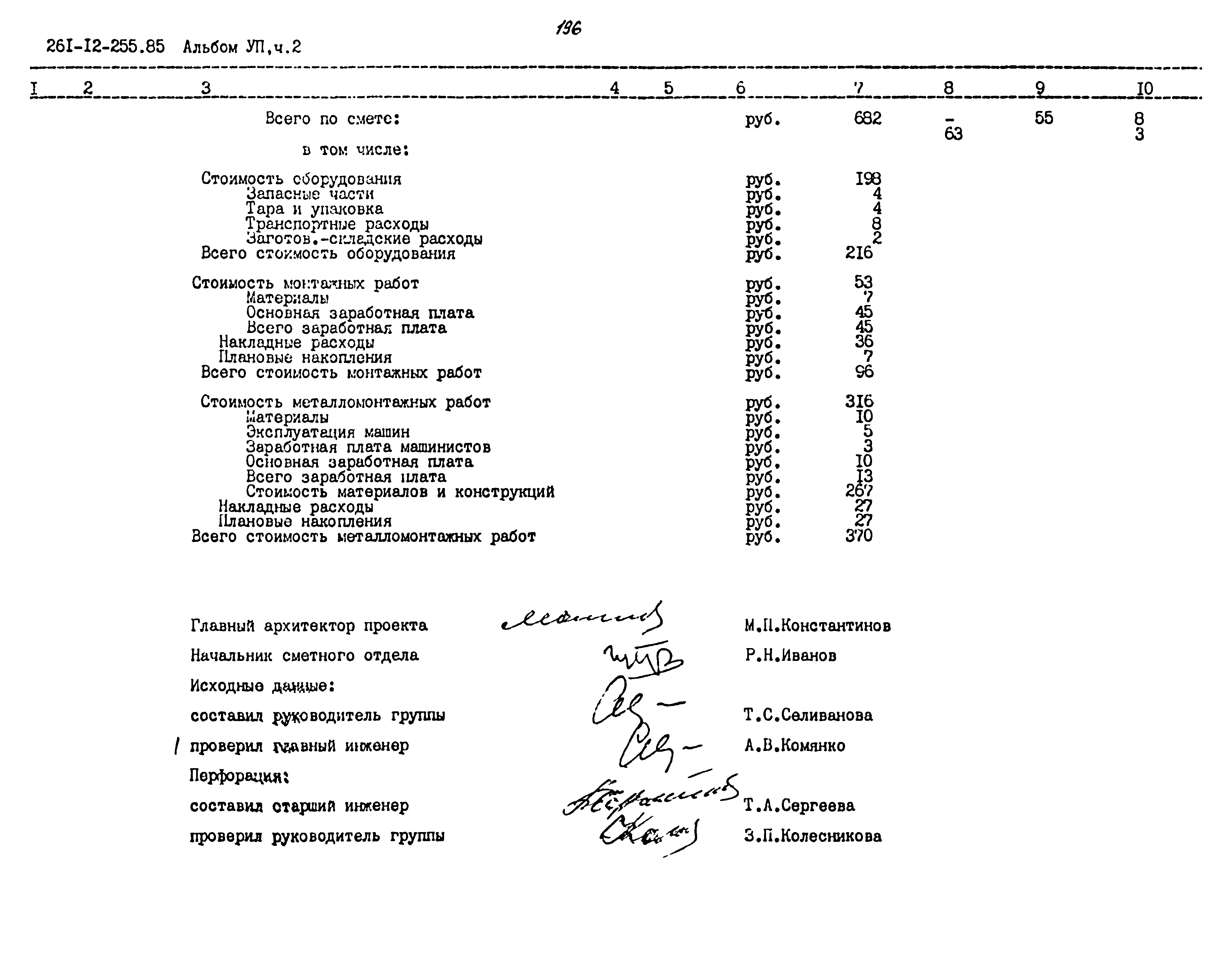 Типовой проект 261-12-255.85