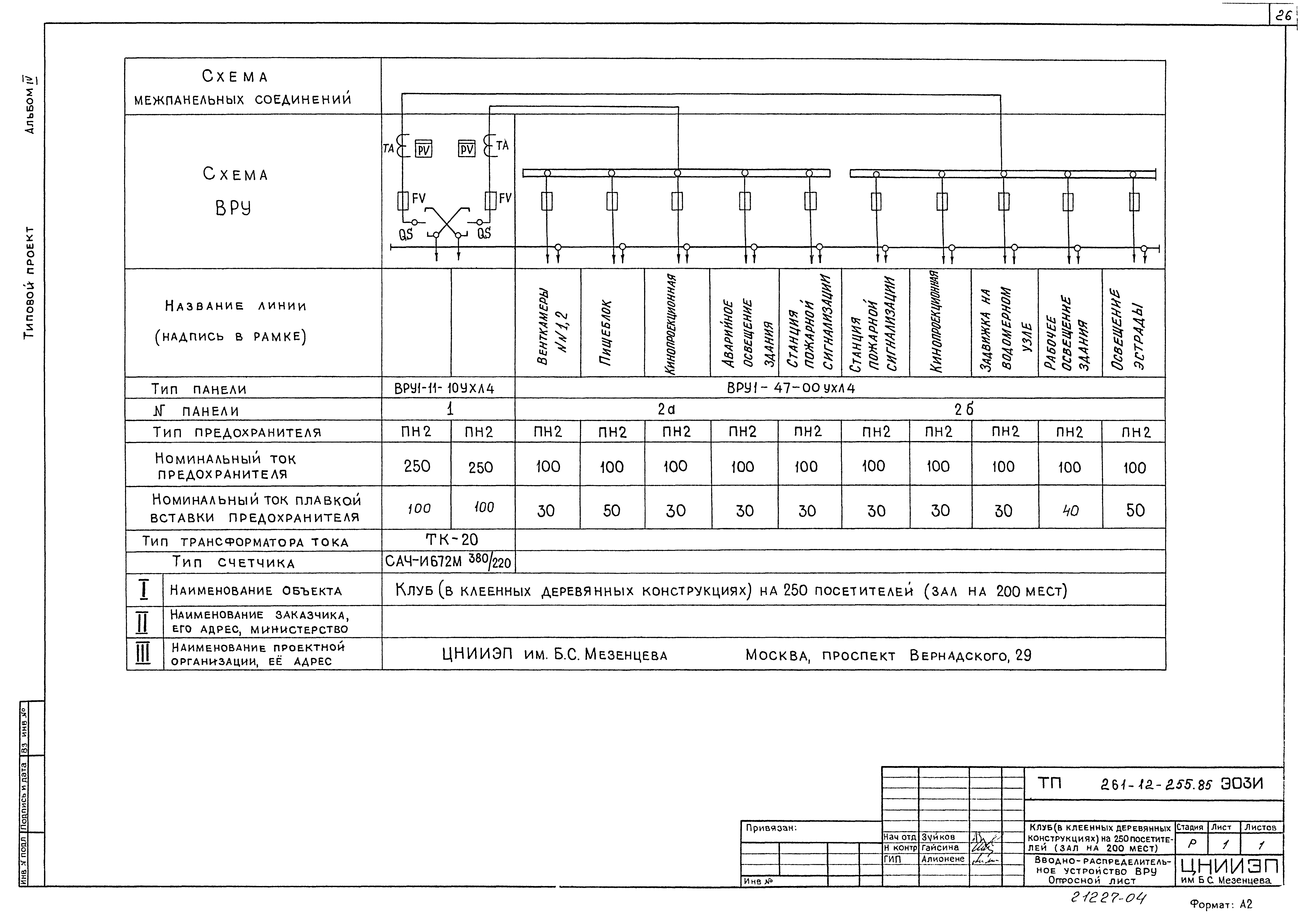 Типовой проект 261-12-255.85