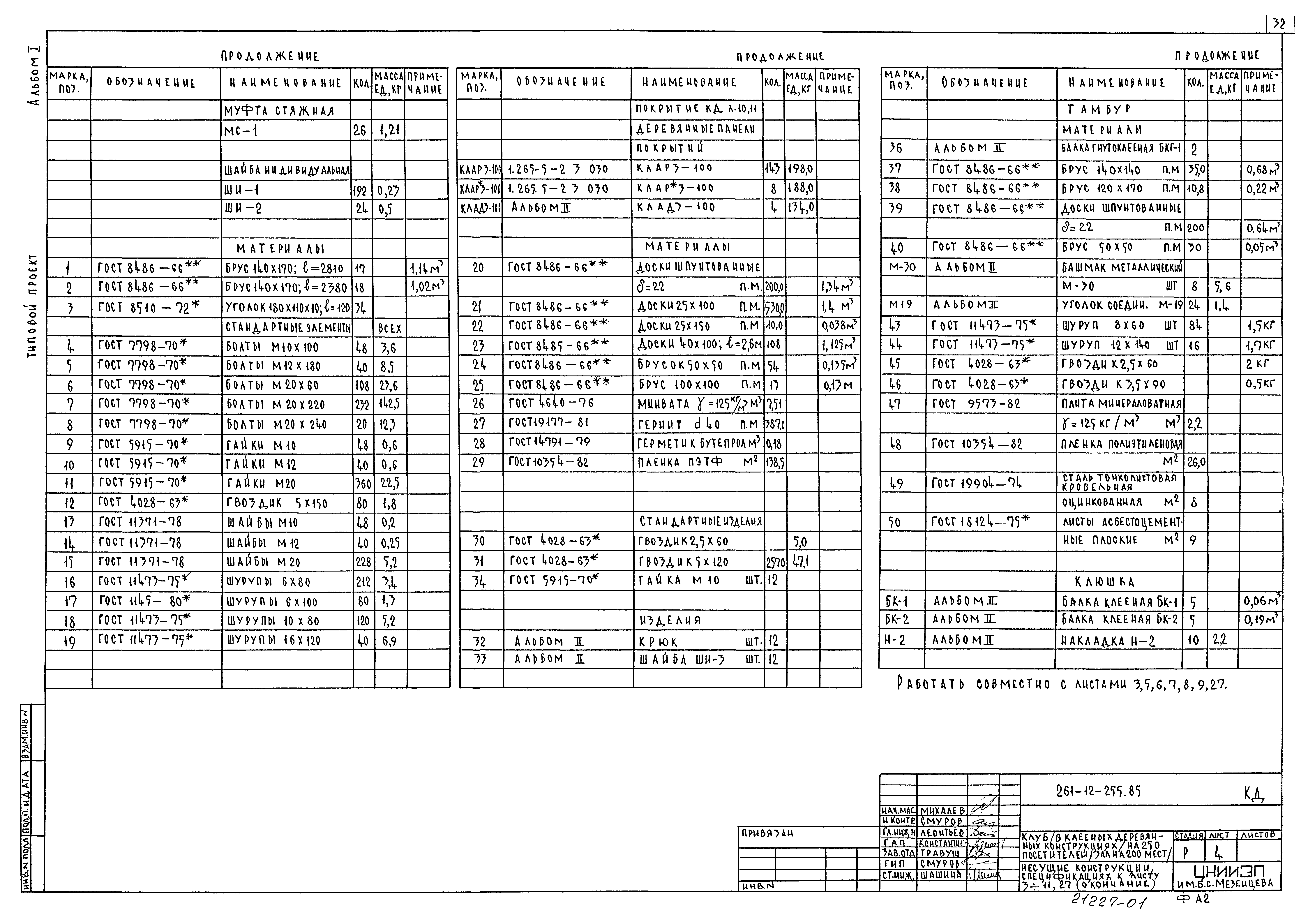 Типовой проект 261-12-255.85