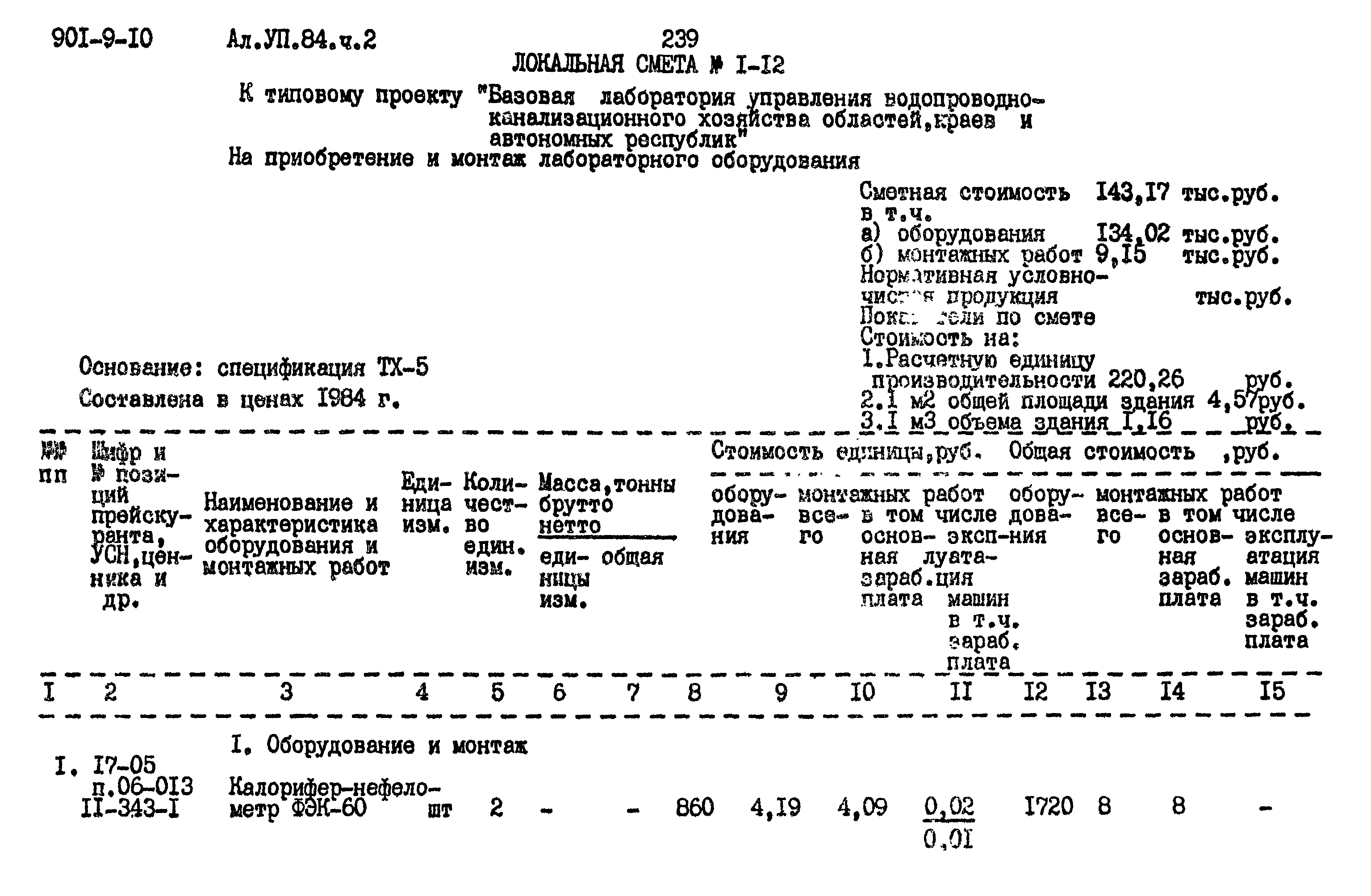 Типовой проект 901-9-10