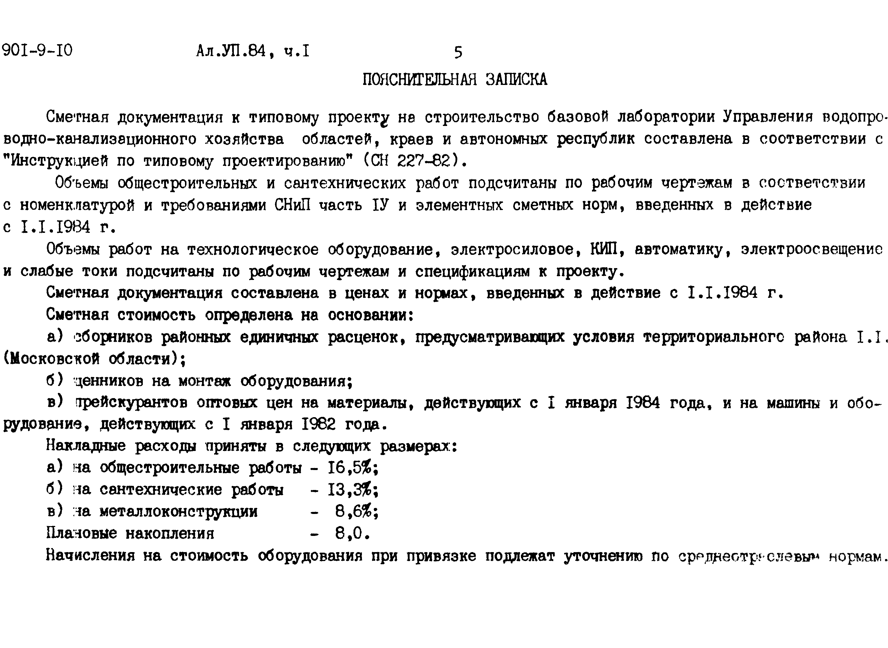 Типовой проект 901-9-10