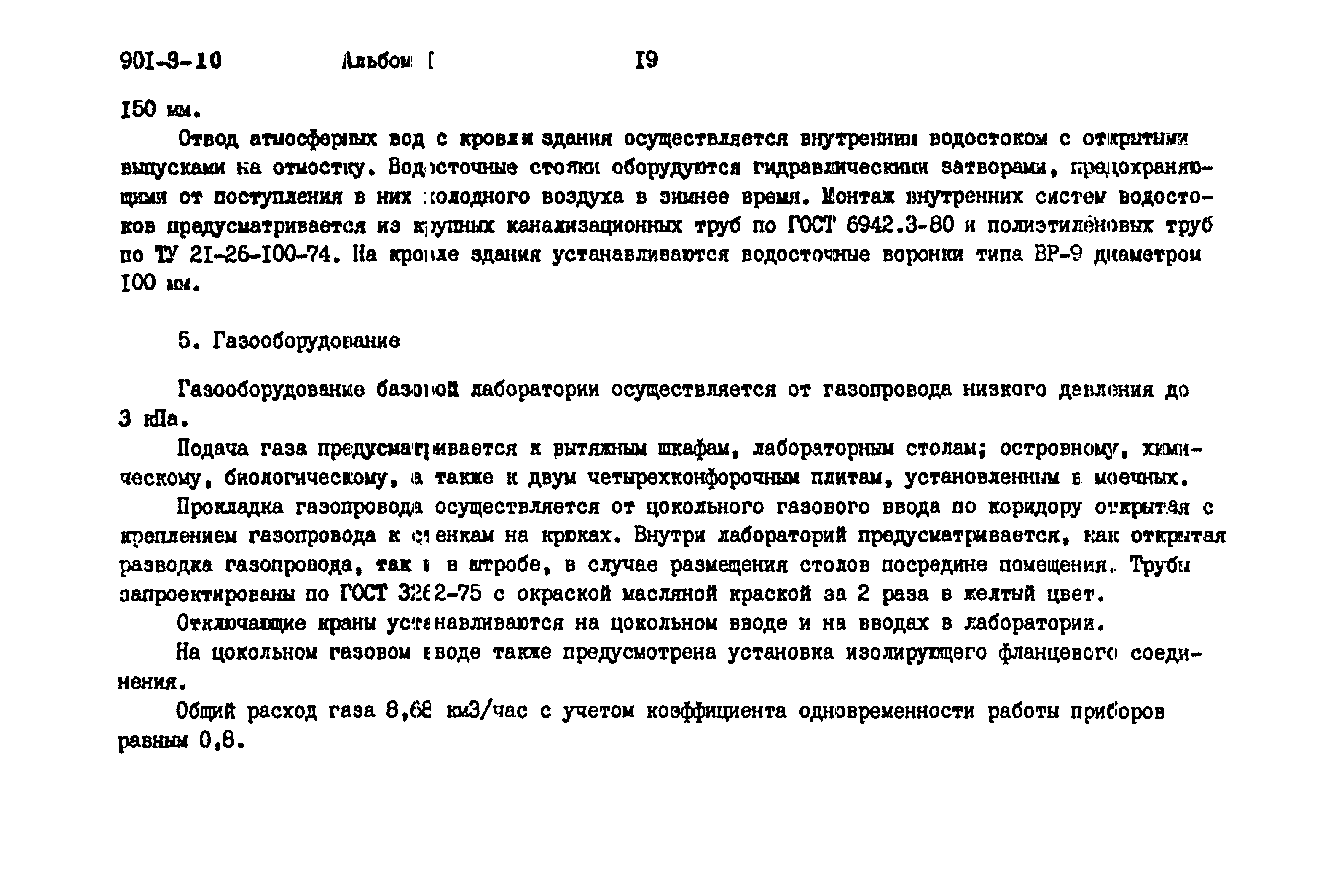 Типовой проект 901-9-10