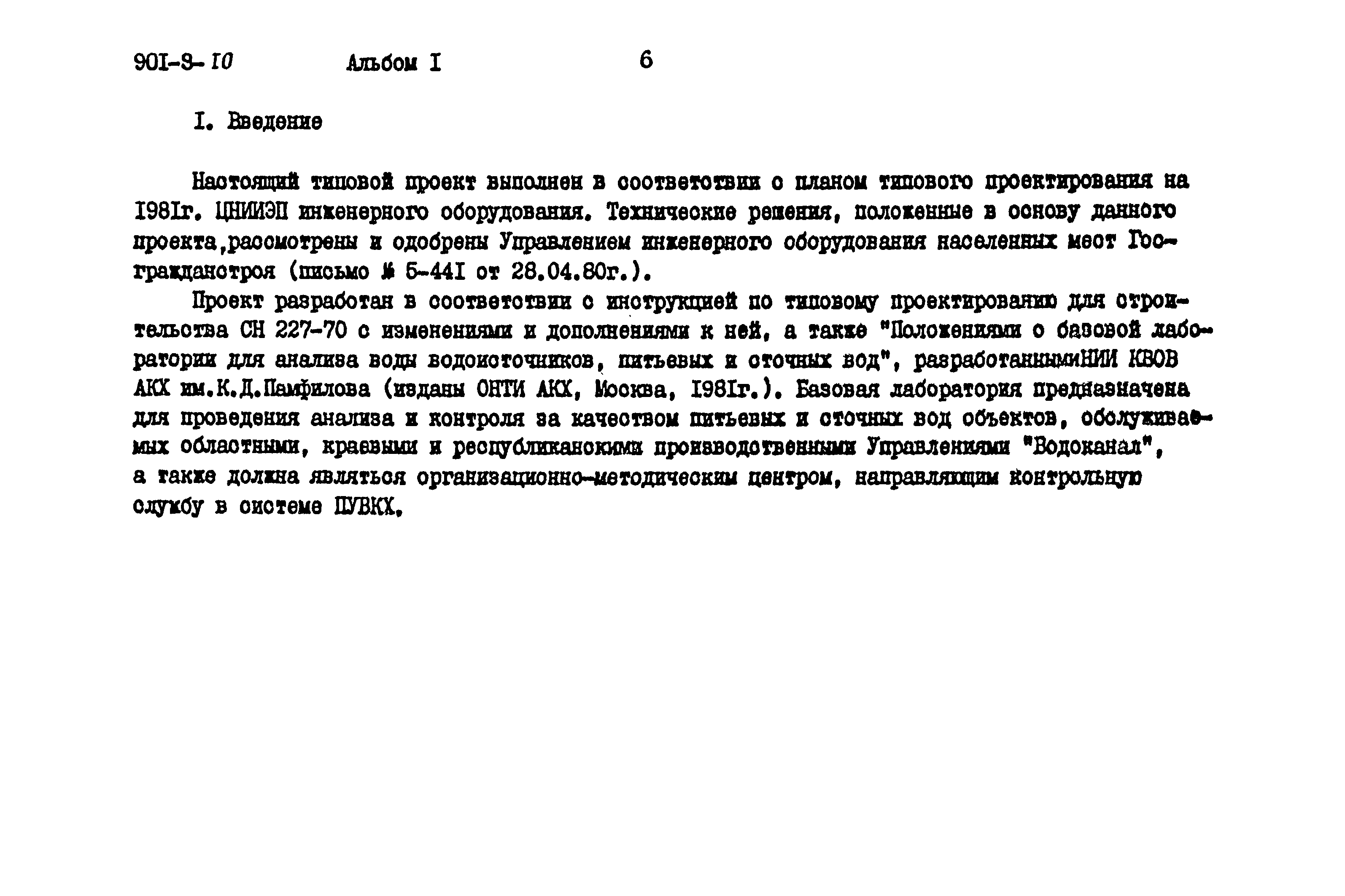 Типовой проект 901-9-10