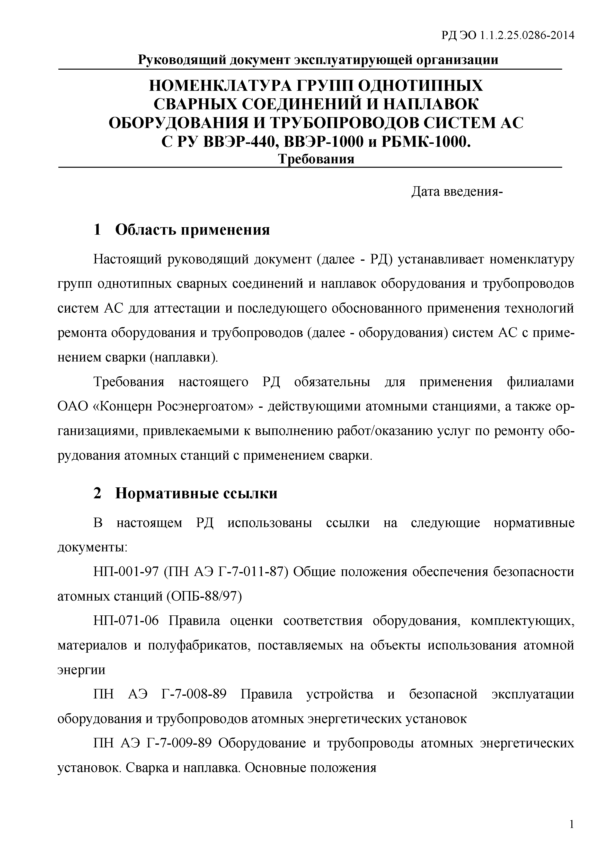 РД ЭО 1.1.2.25.0286-2014