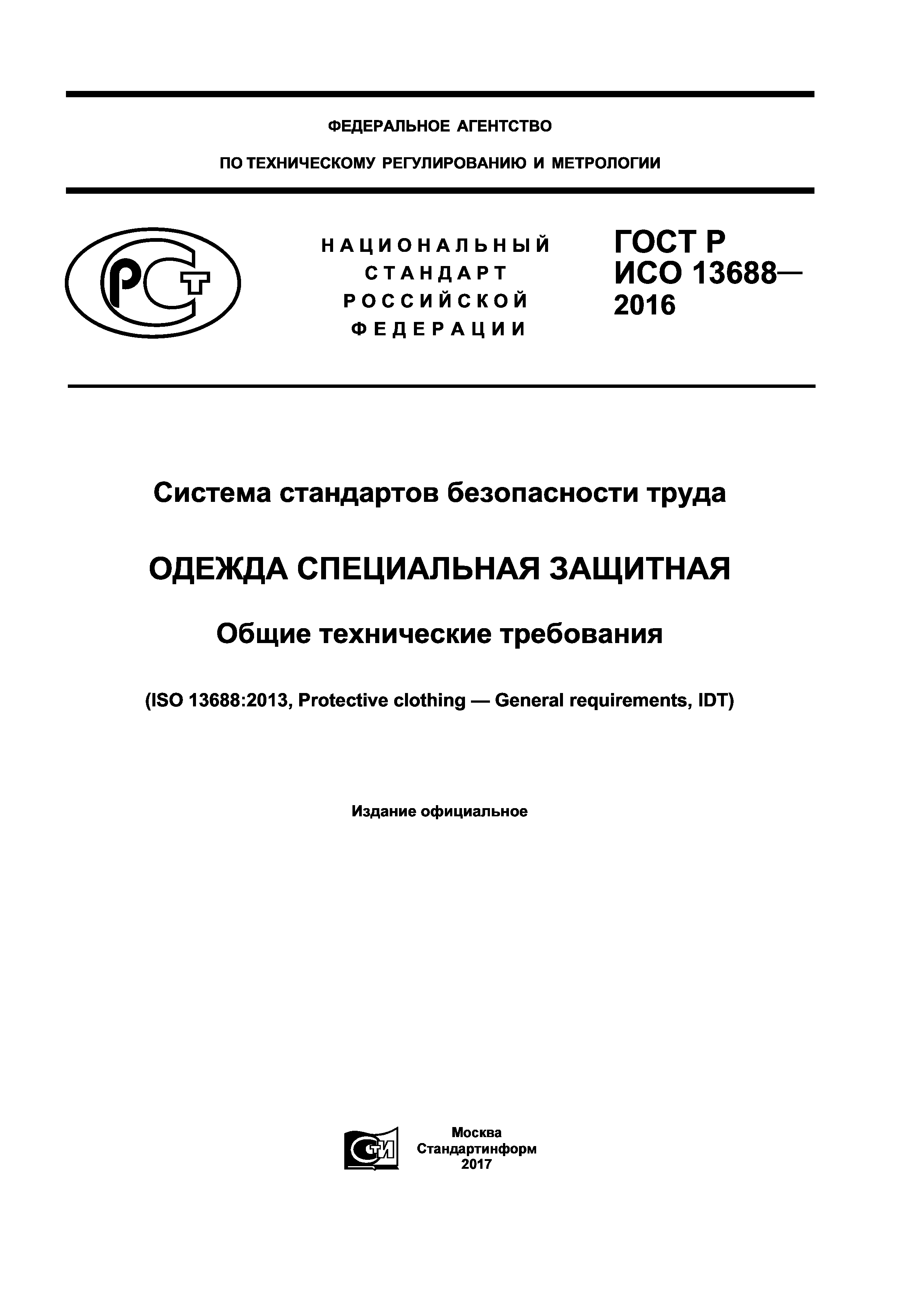 ГОСТ Р ИСО 13688-2016