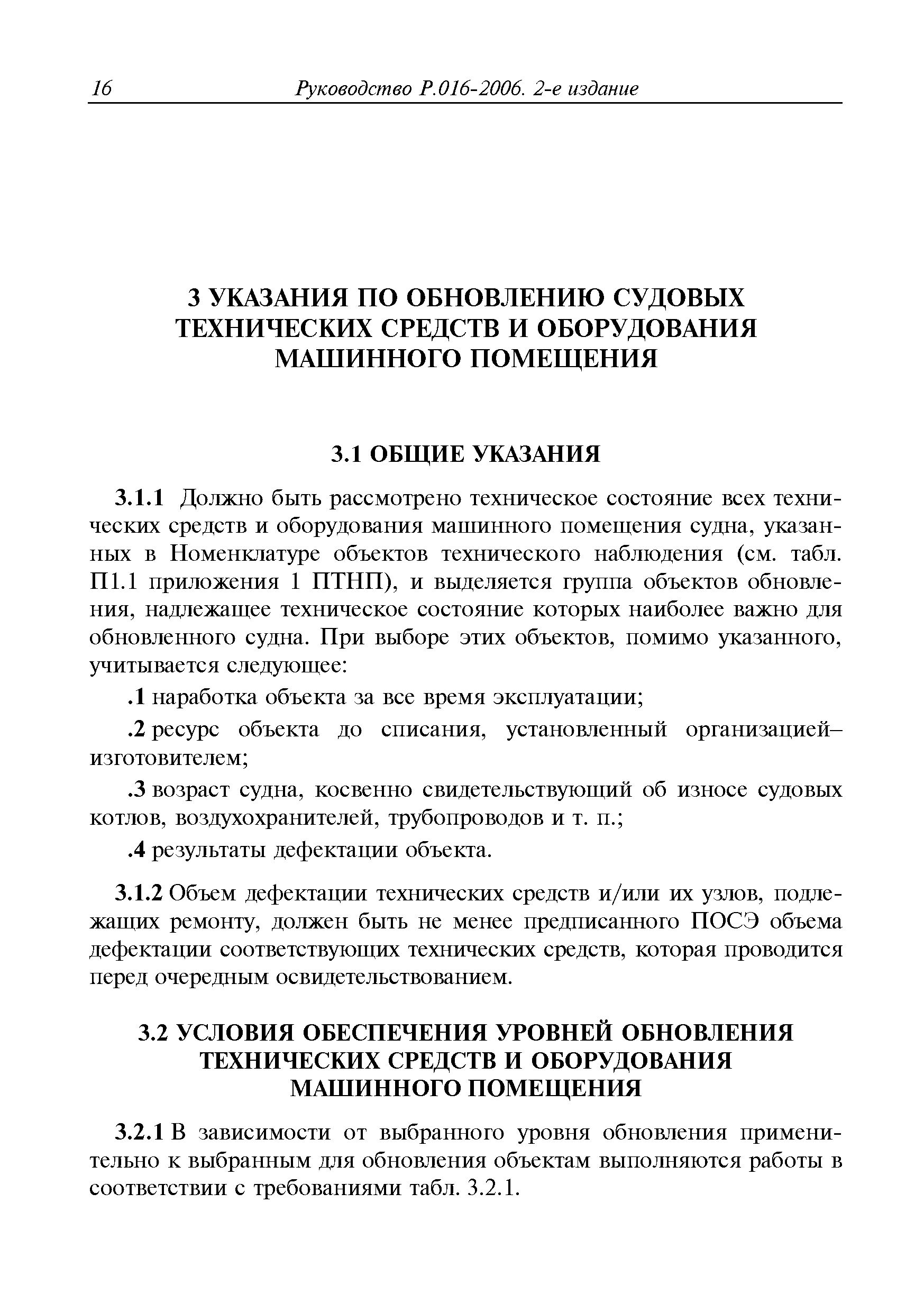 Руководство Р.016-2006